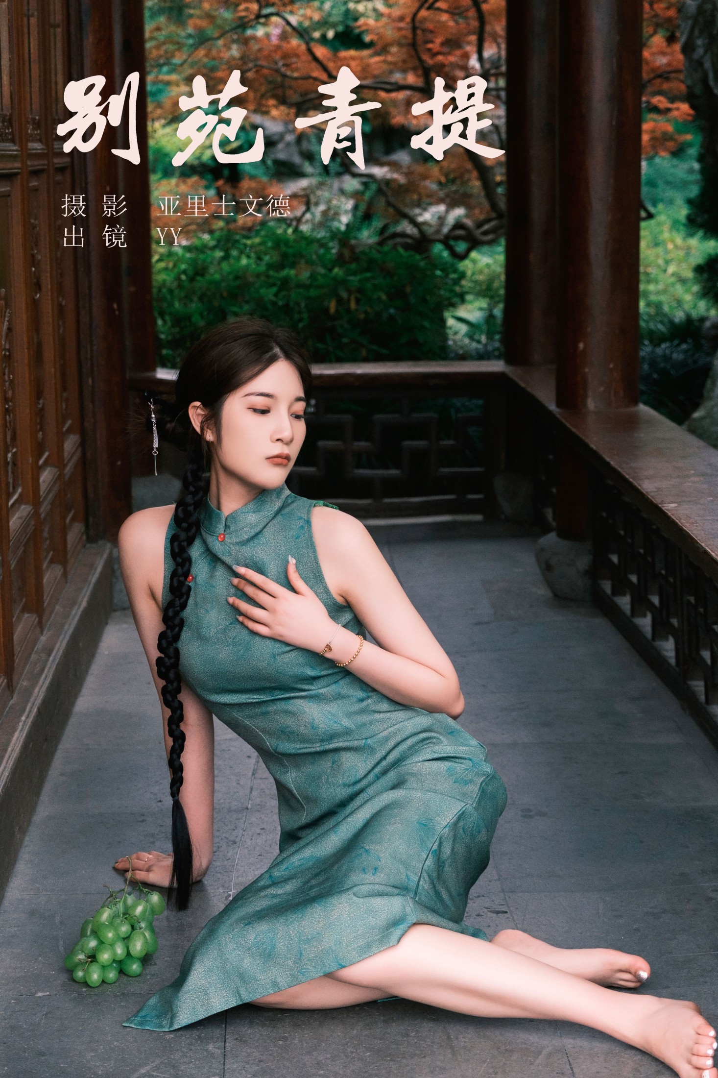 别苑青提