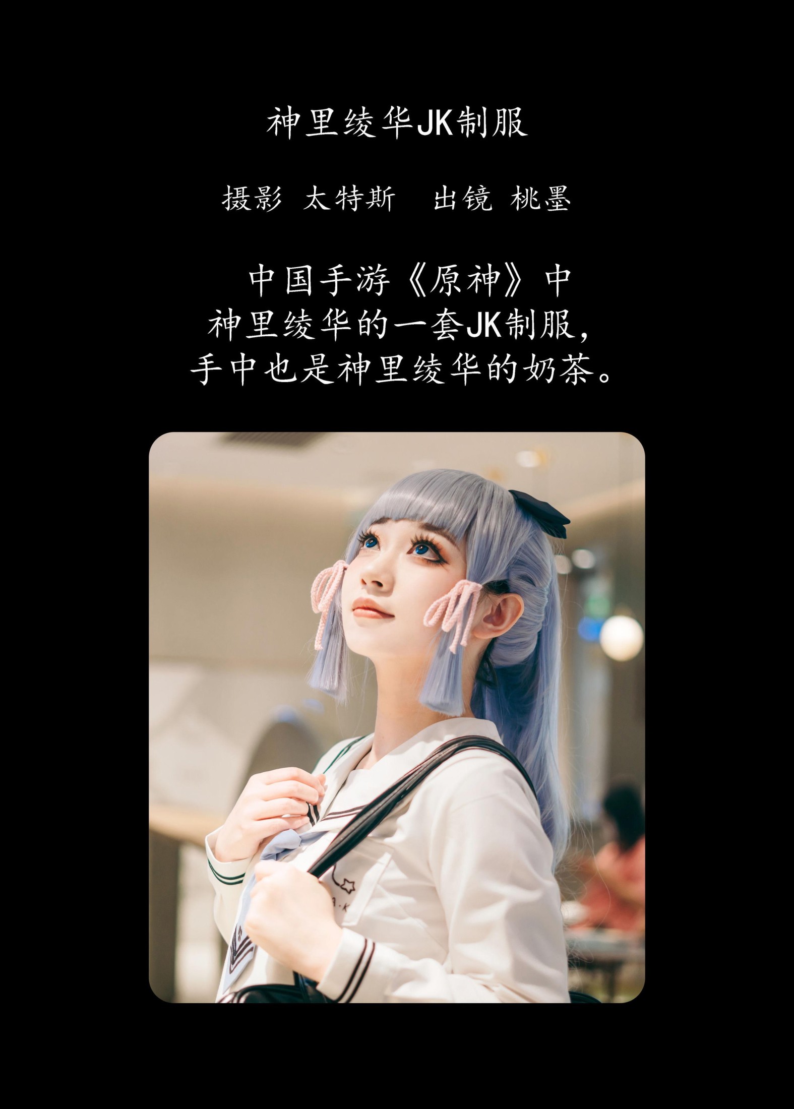 桃墨公子x – 《神里绫华JK制服》[23P]