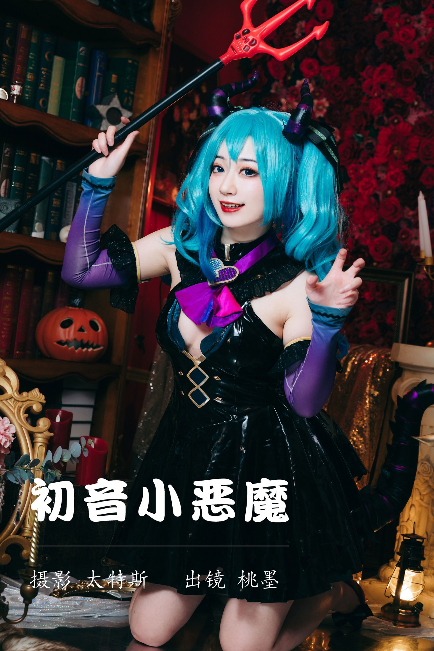 初音小恶魔