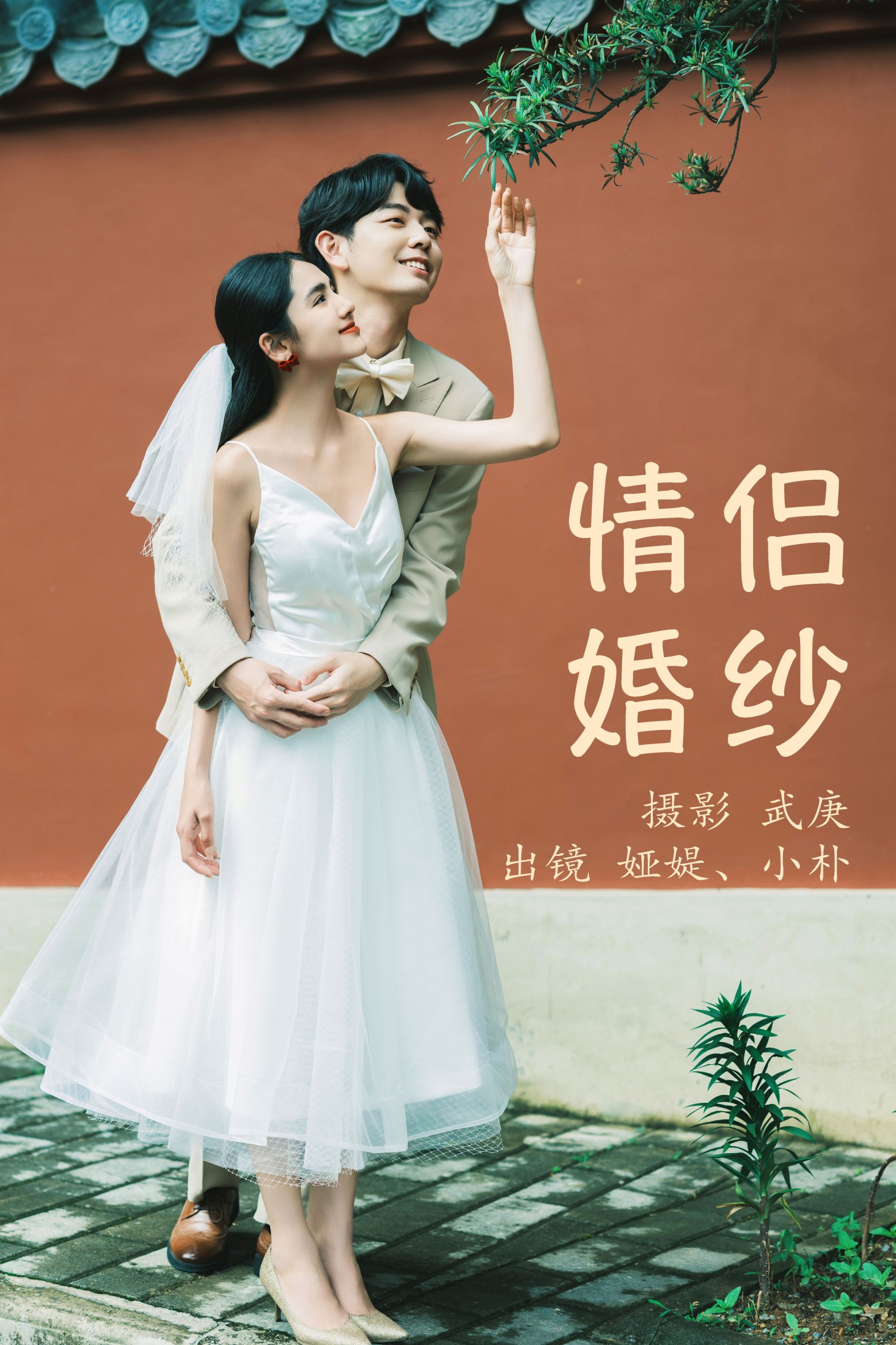 情侣婚纱