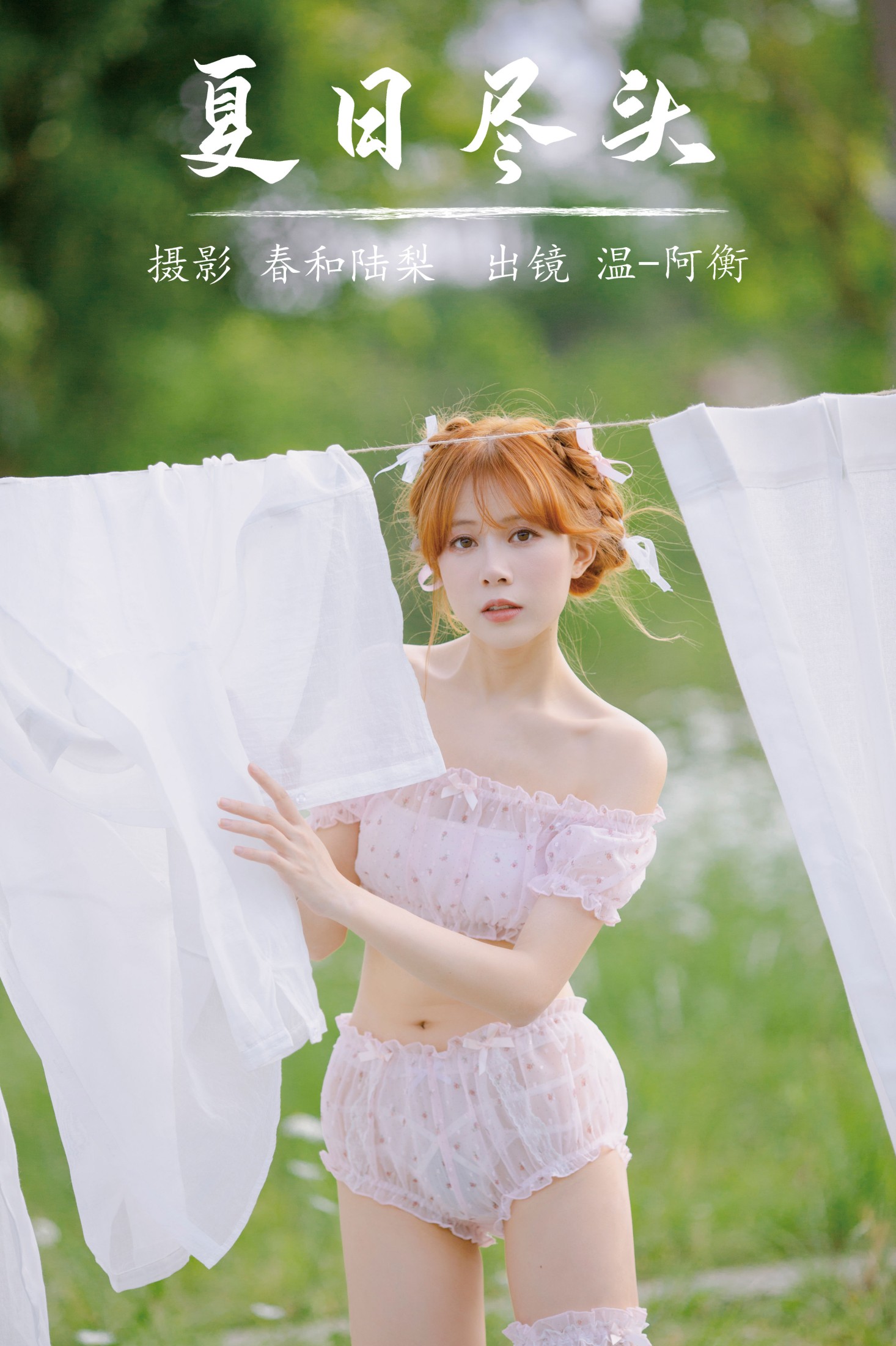 夏日尽头