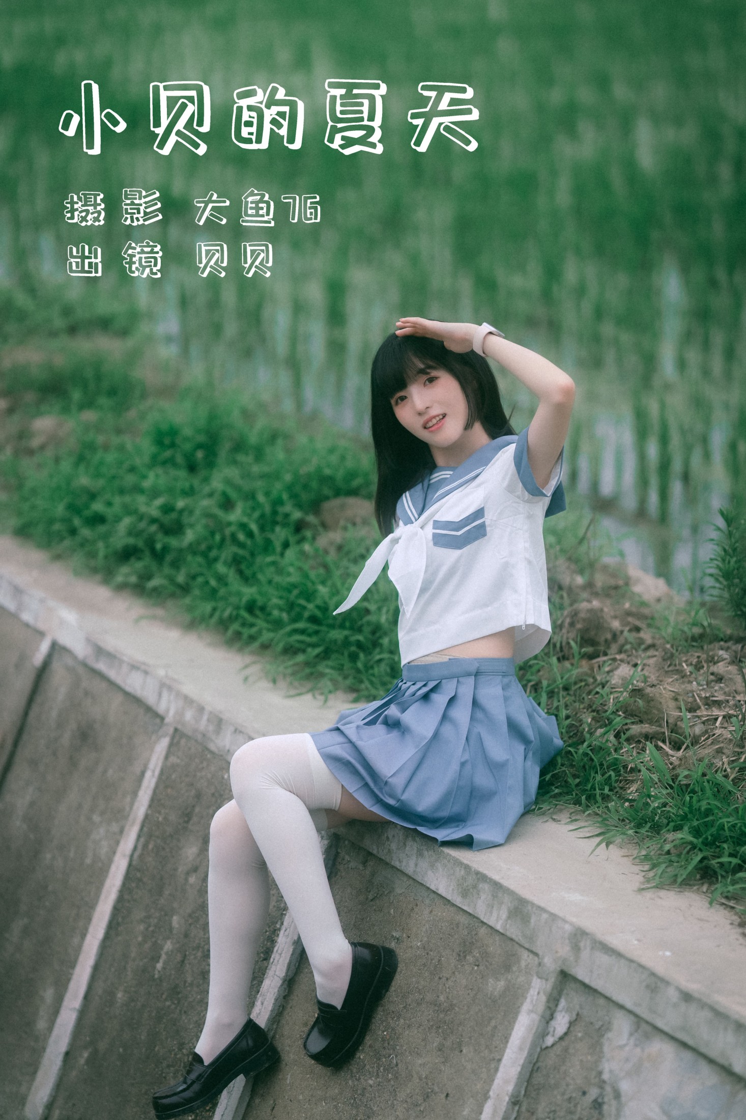 小贝的夏天