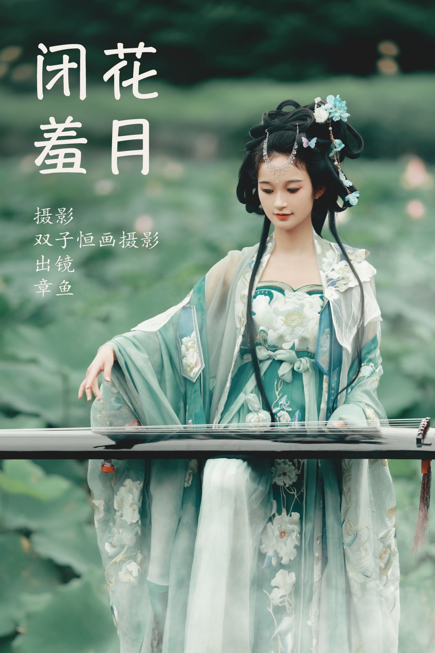 闭花羞月