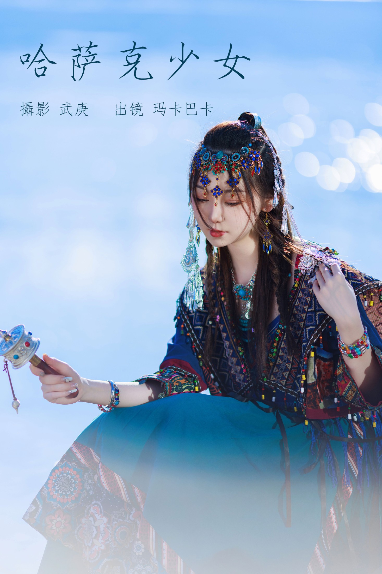 哈萨克少女