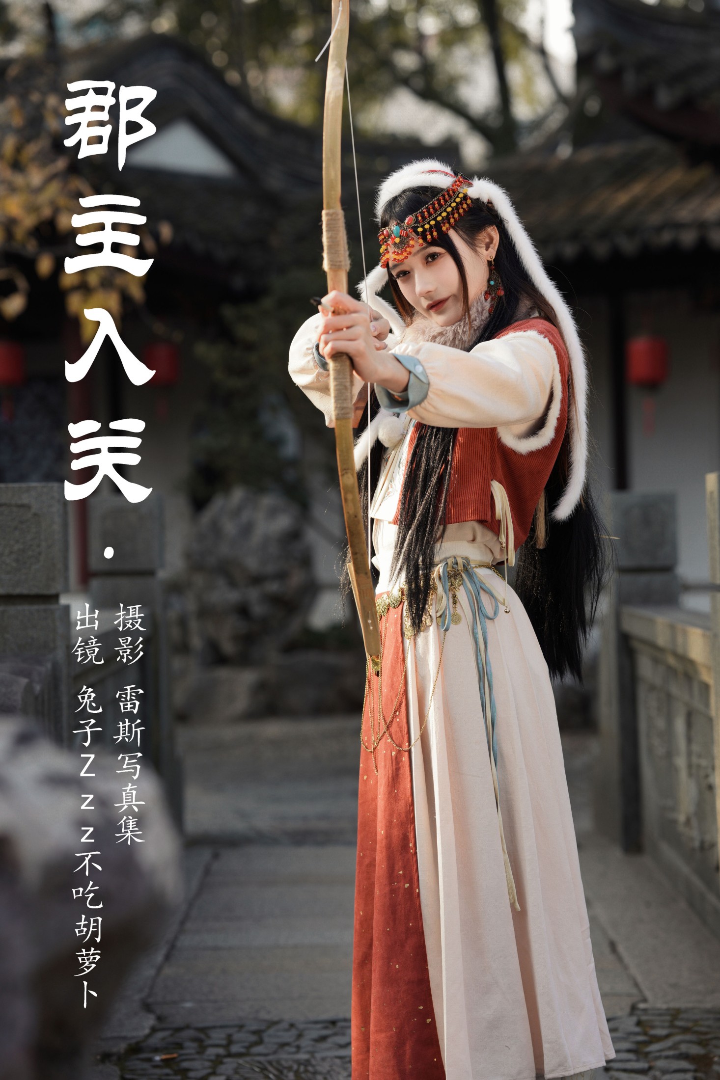 郡主入关