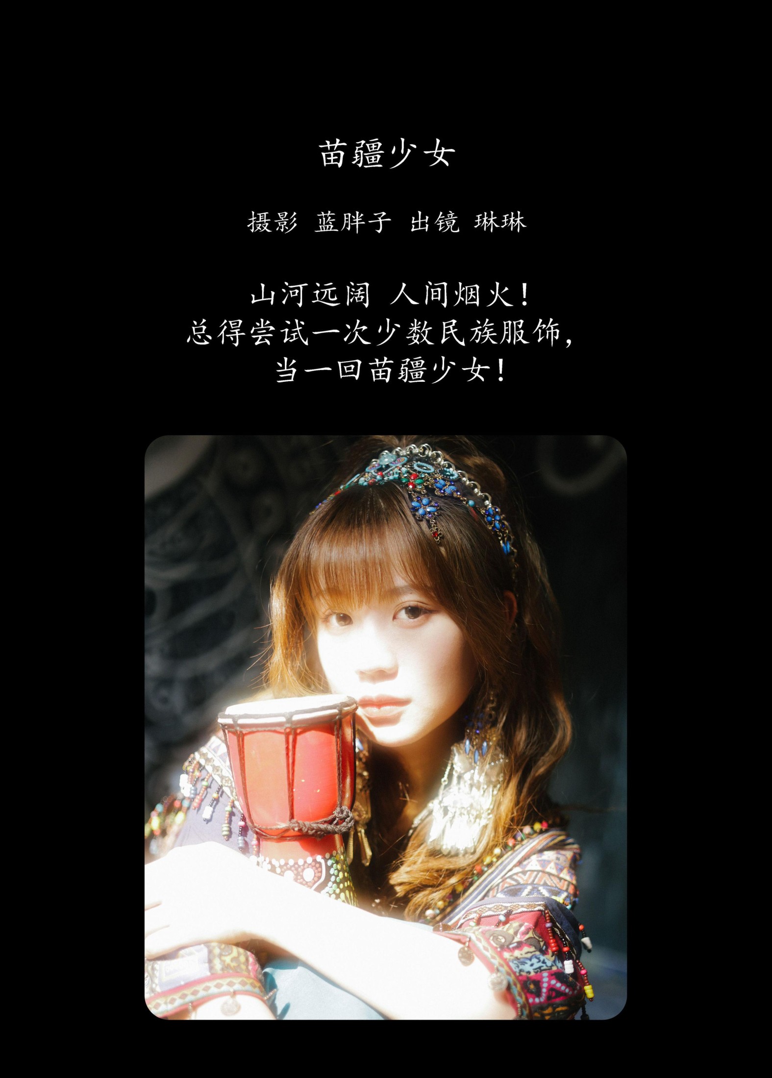 琳琳 – 《苗疆少女》[39P]