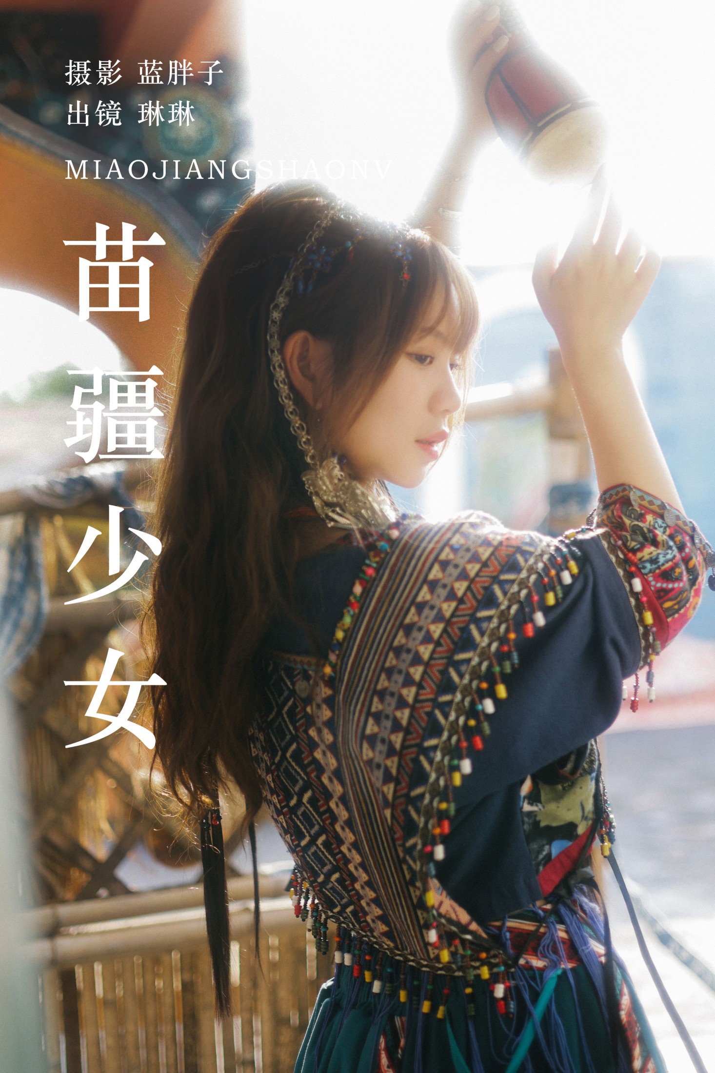 苗疆少女