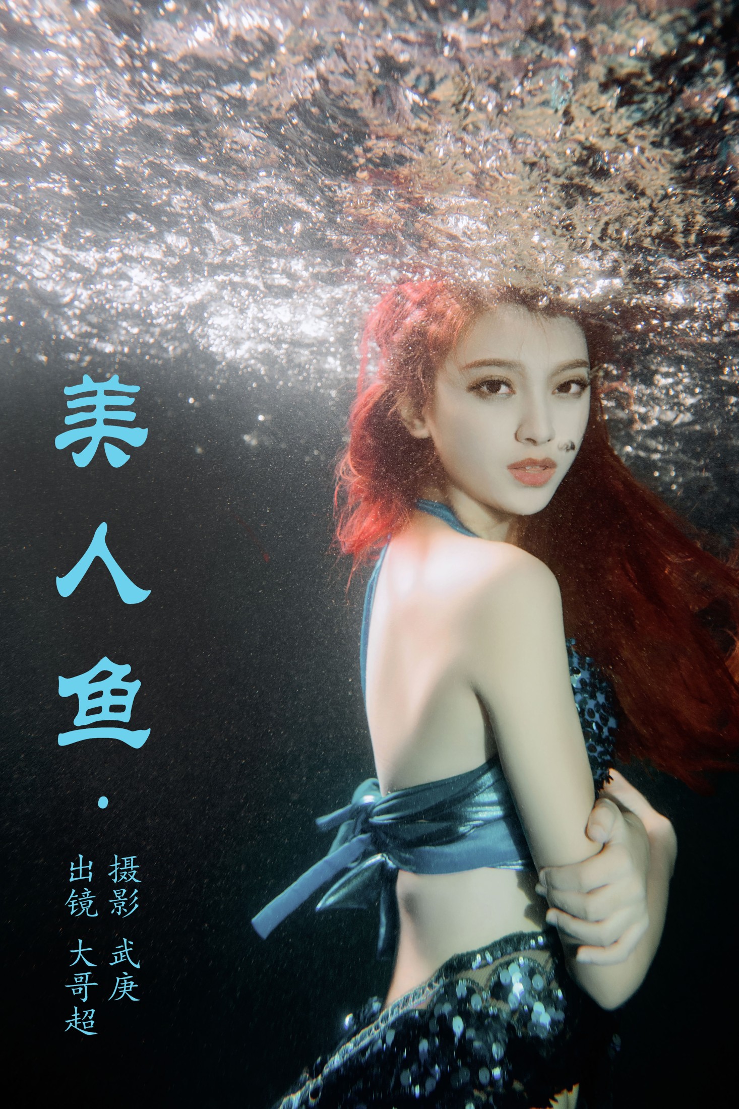 大哥超 – 《美人鱼》[24P]