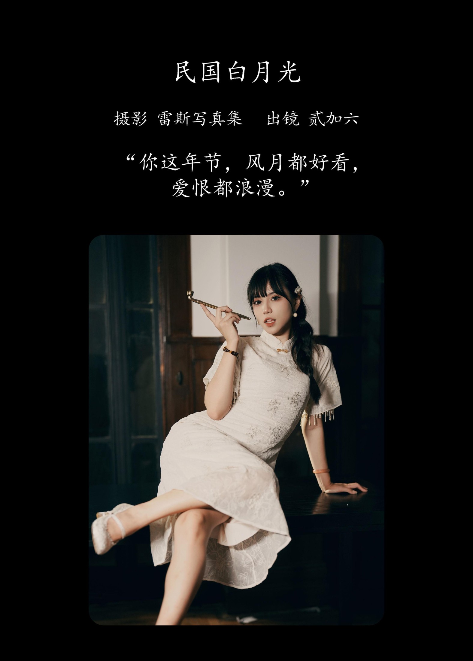 贰加六 – 《民国白月光》[24P]