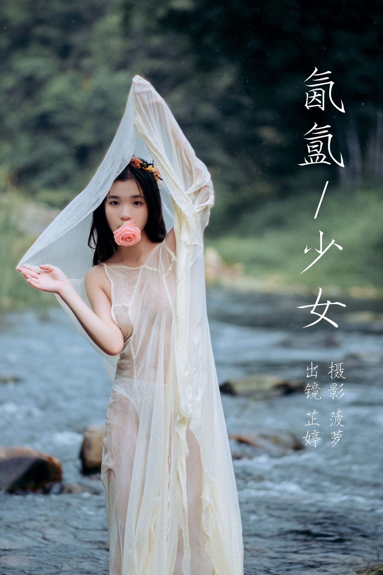 氤氲少女