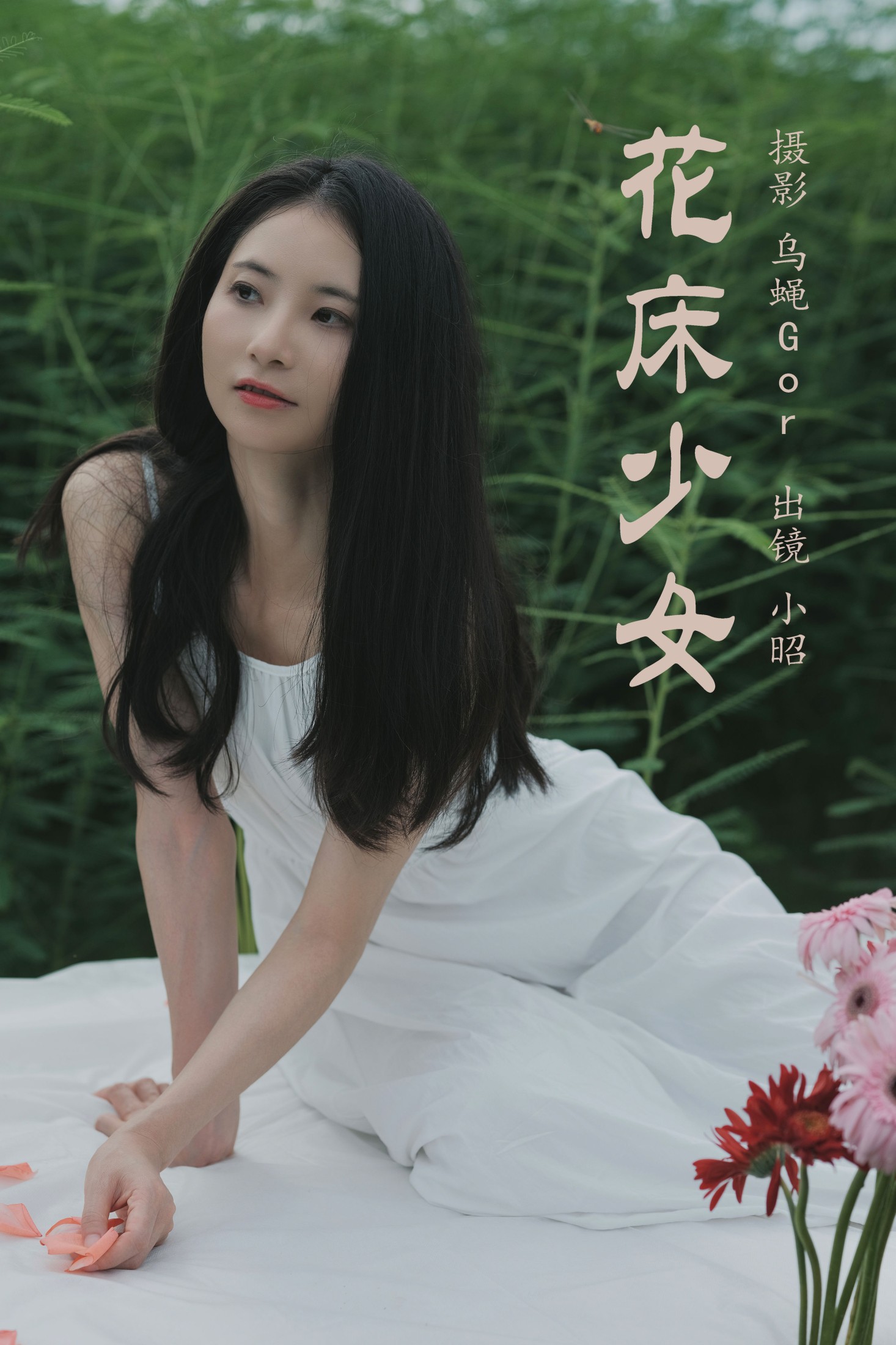 花床少女