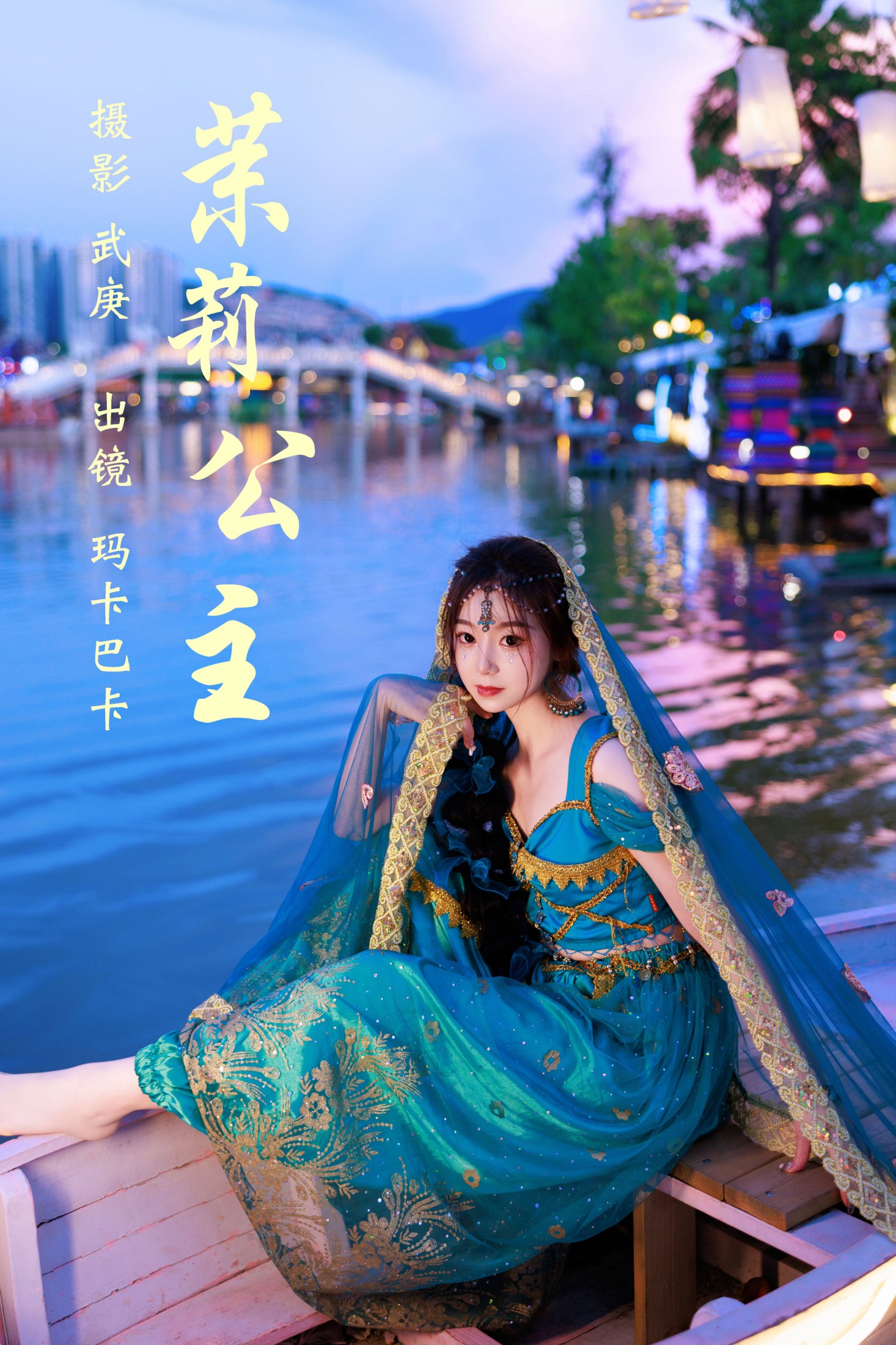 社恐的乱乱 – 《茉莉公主》[25P]