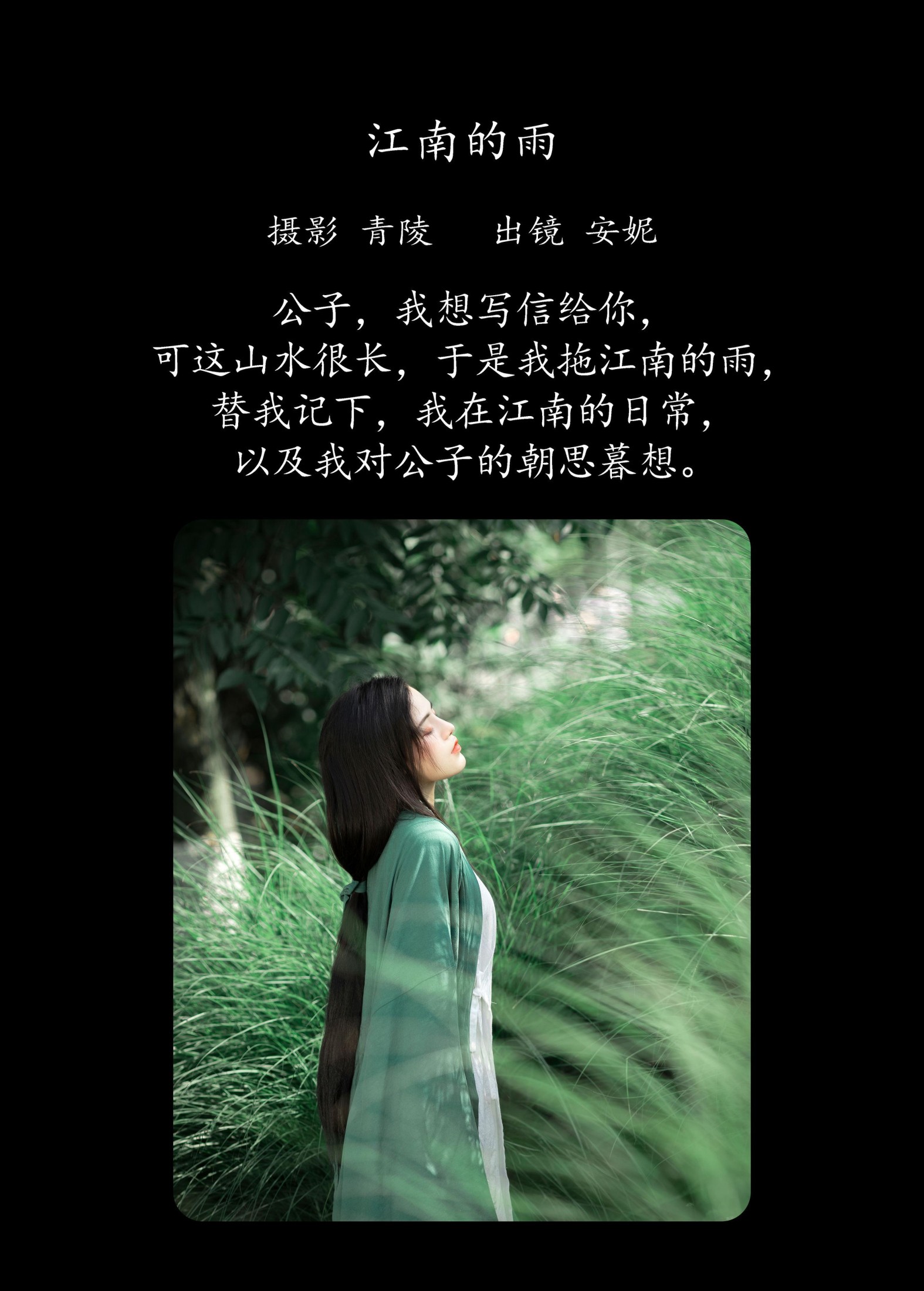 安妮 – 《江南的雨》[26P]