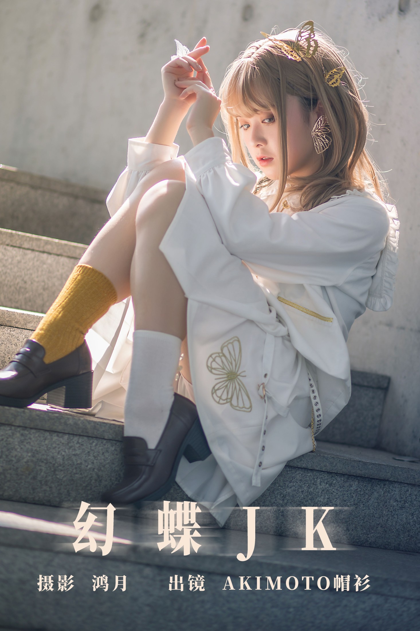 幻蝶JK