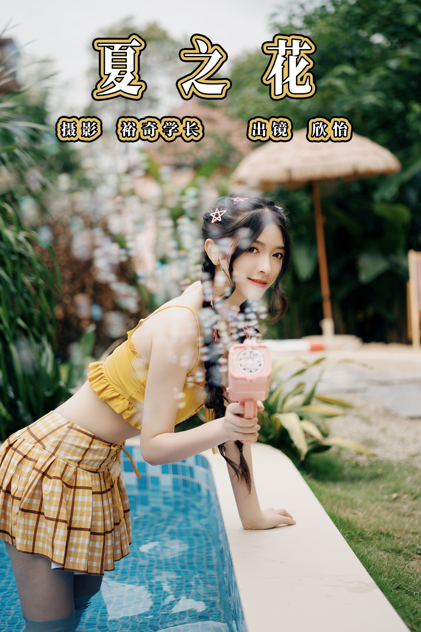 夏之花
