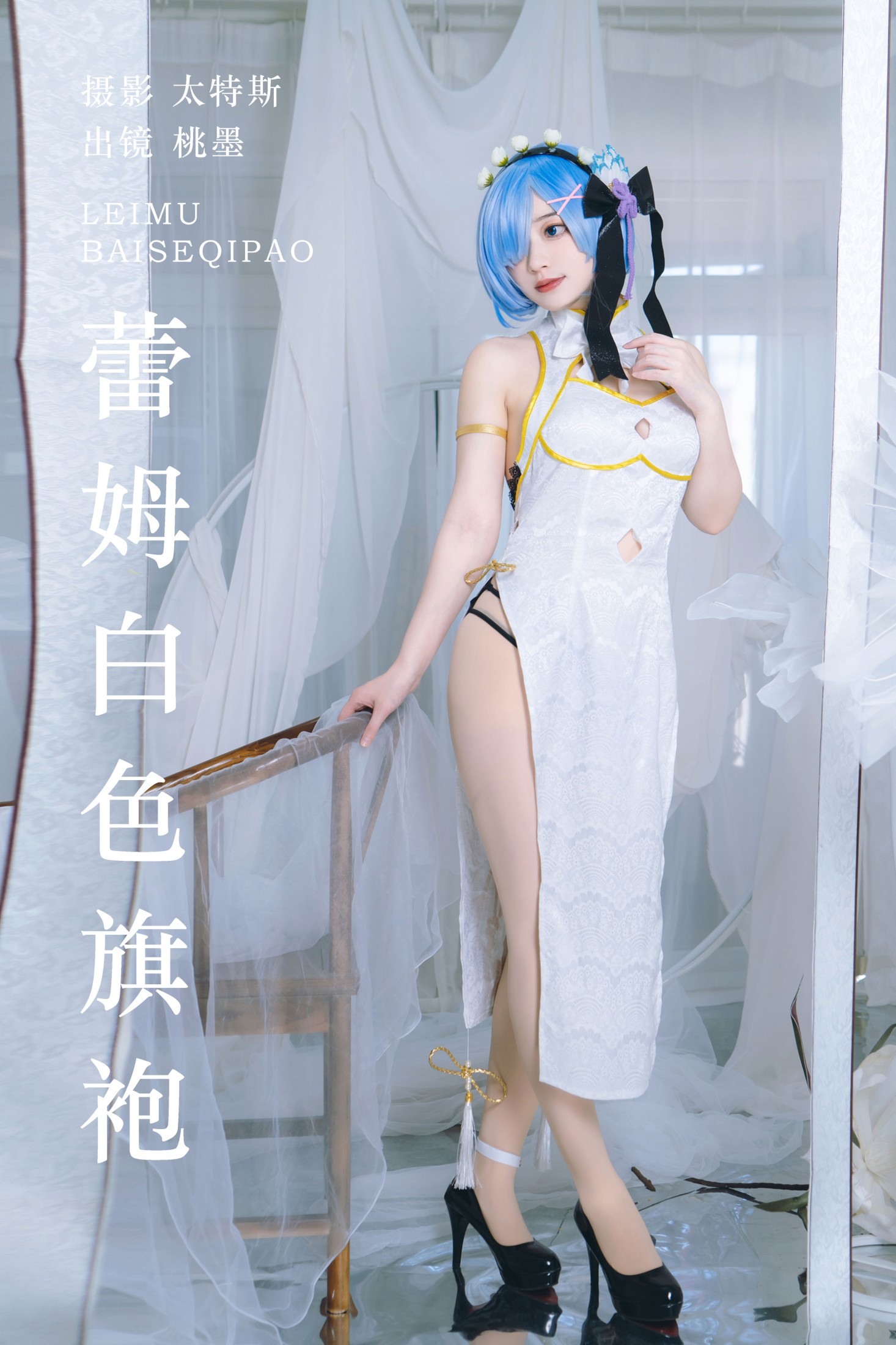 蕾姆白色旗袍