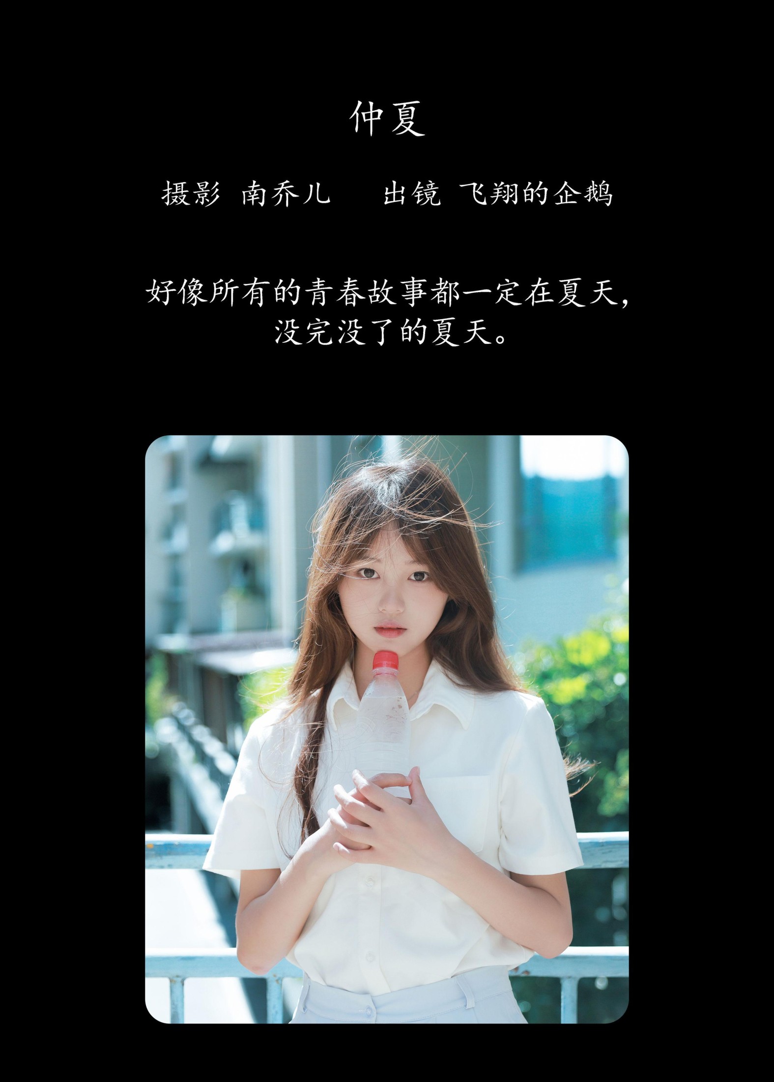 飞翔的企鹅 – 《仲夏》[44P]