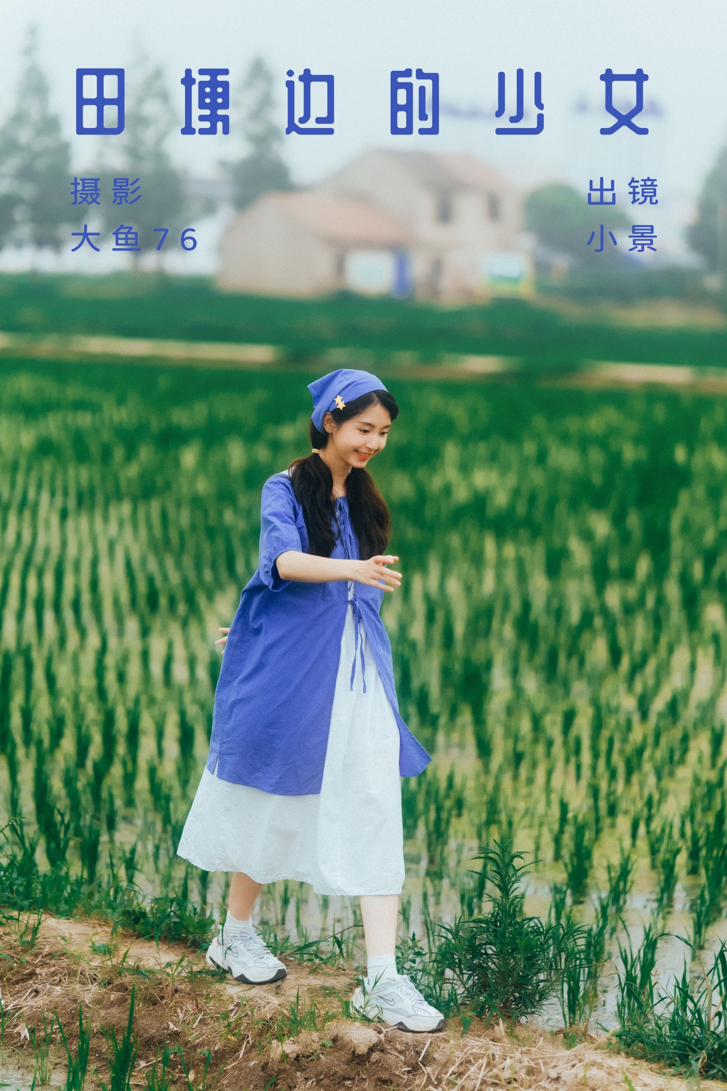 田埂边的少女