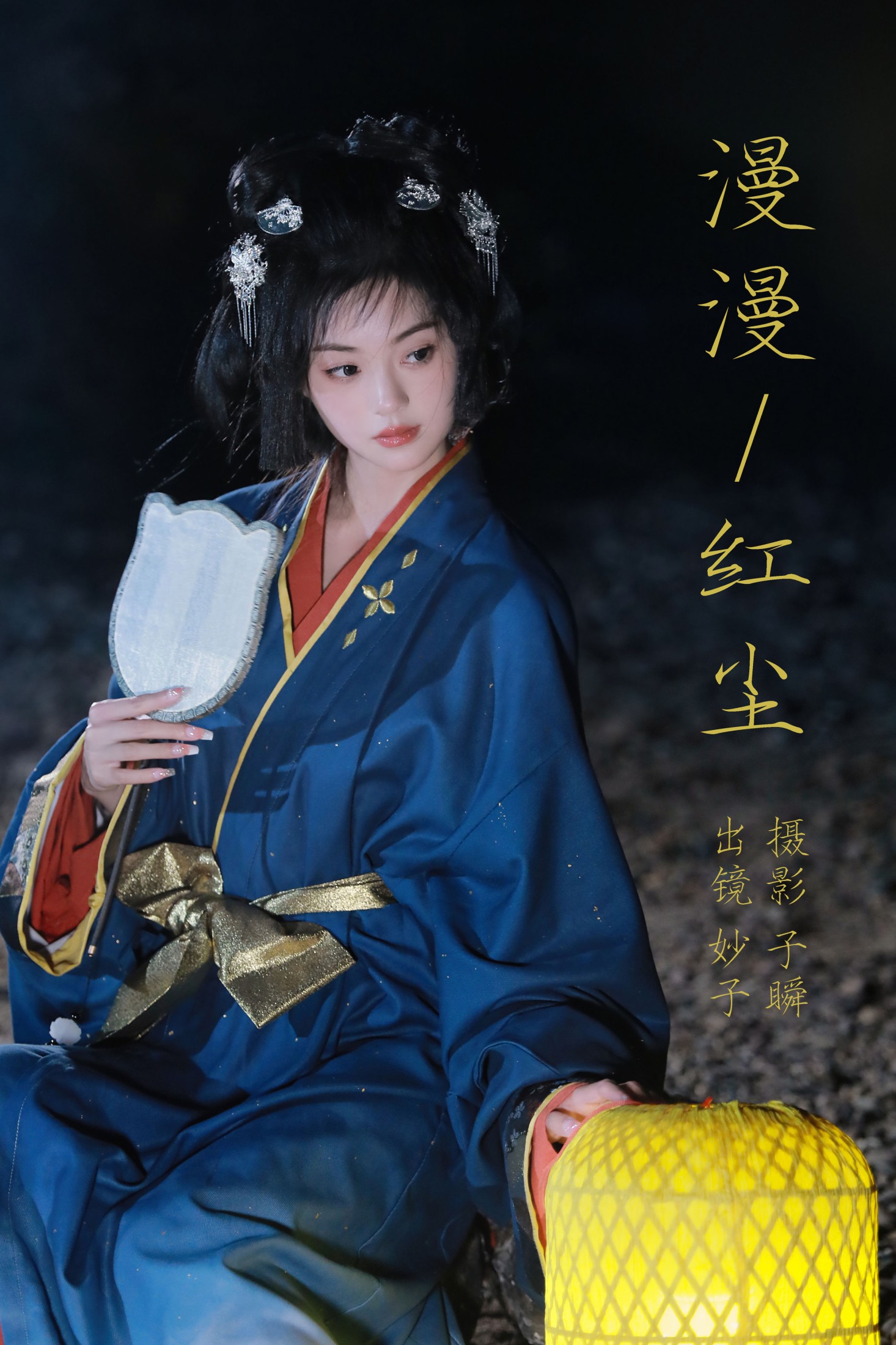 漫漫红尘