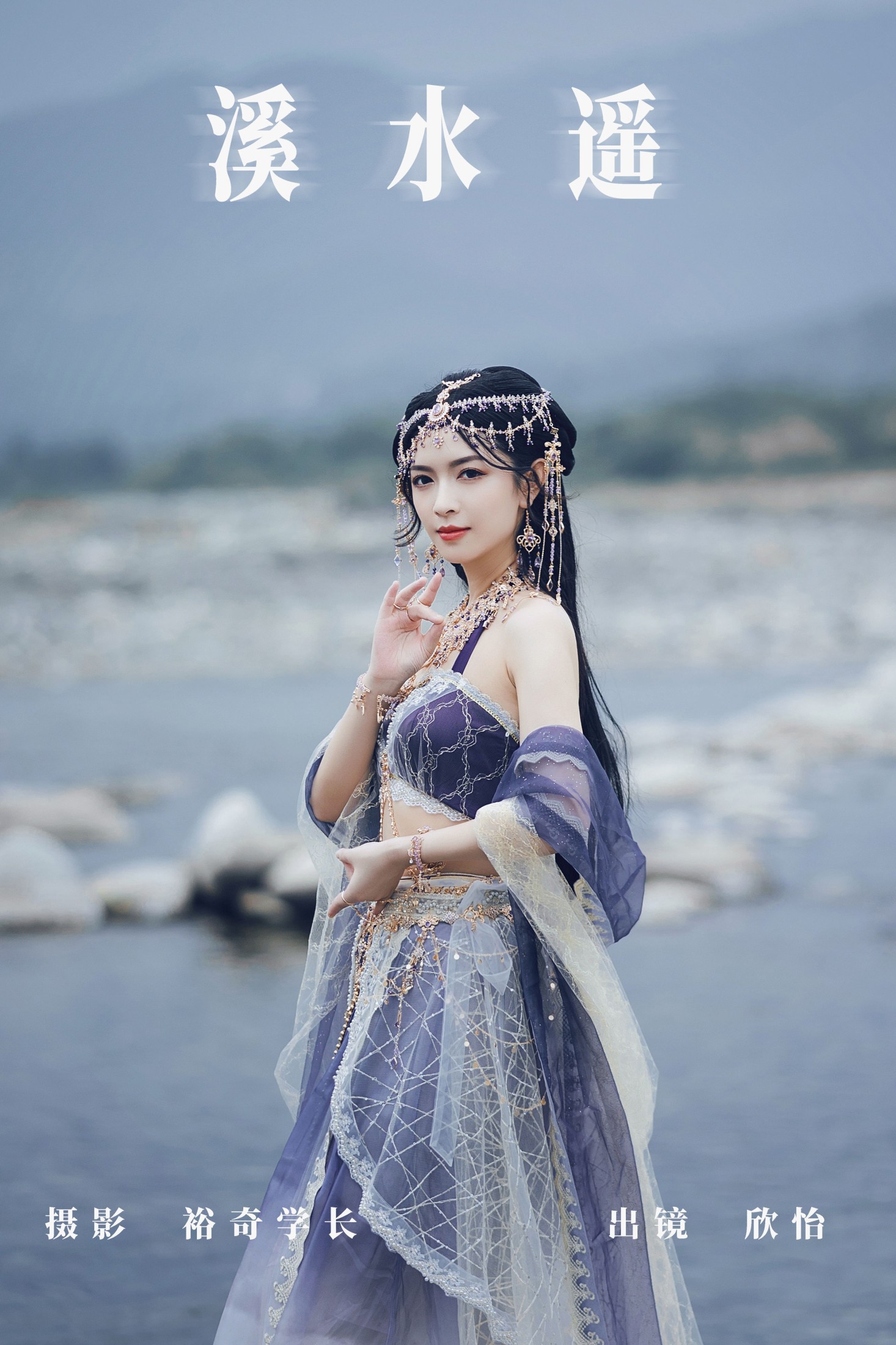溪水遥
