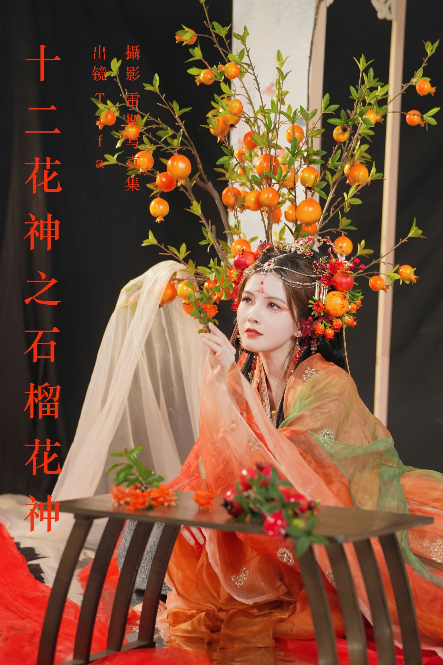 十二花神之石榴花神