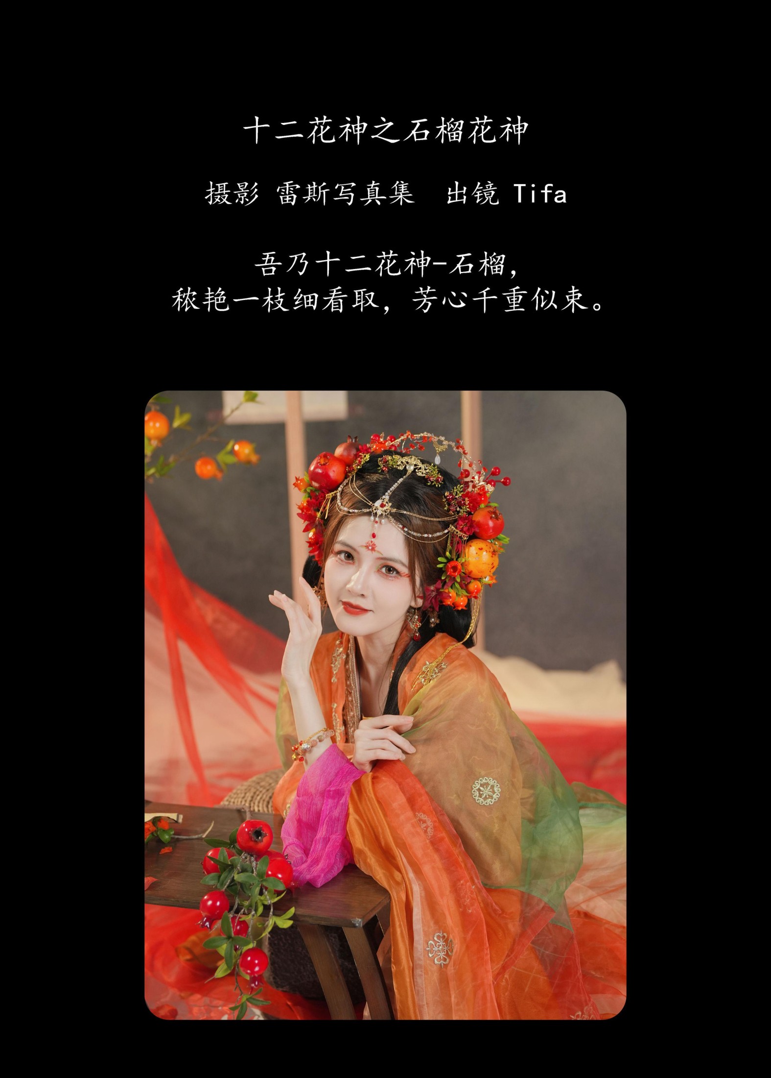 Tifa丁小妮 – 《十二花神之石榴花神》[40P]