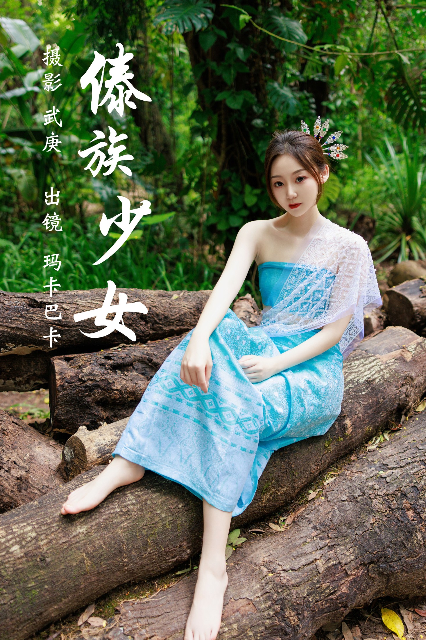 傣族少女