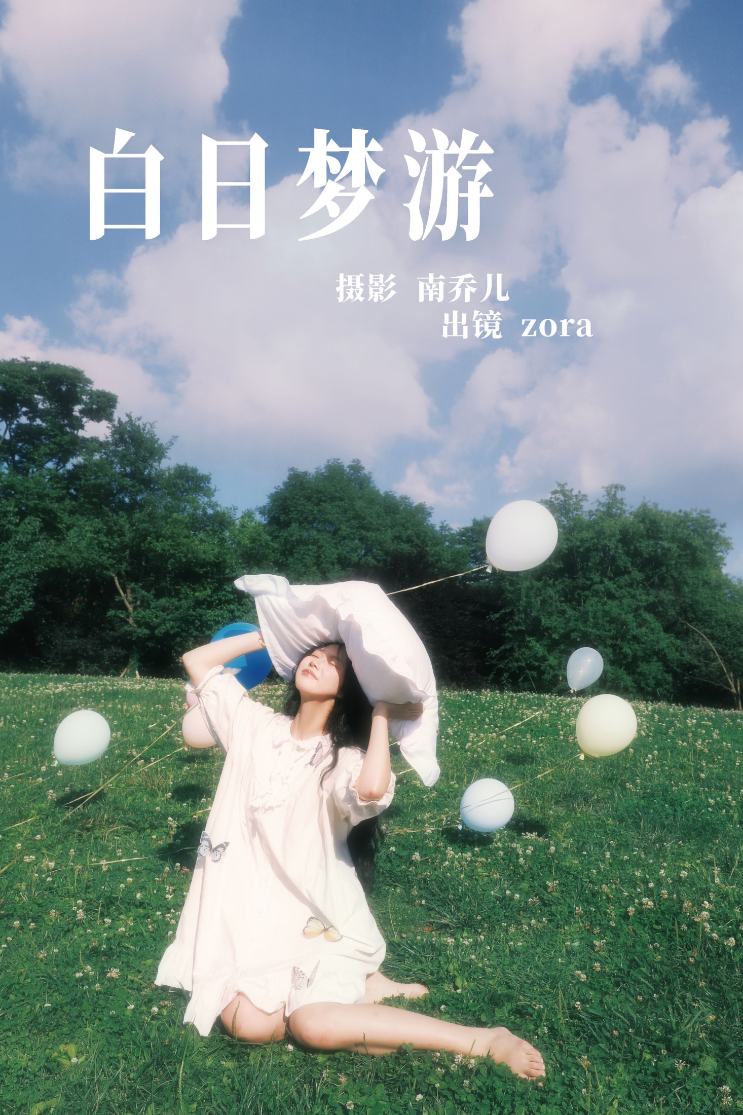 白日梦游