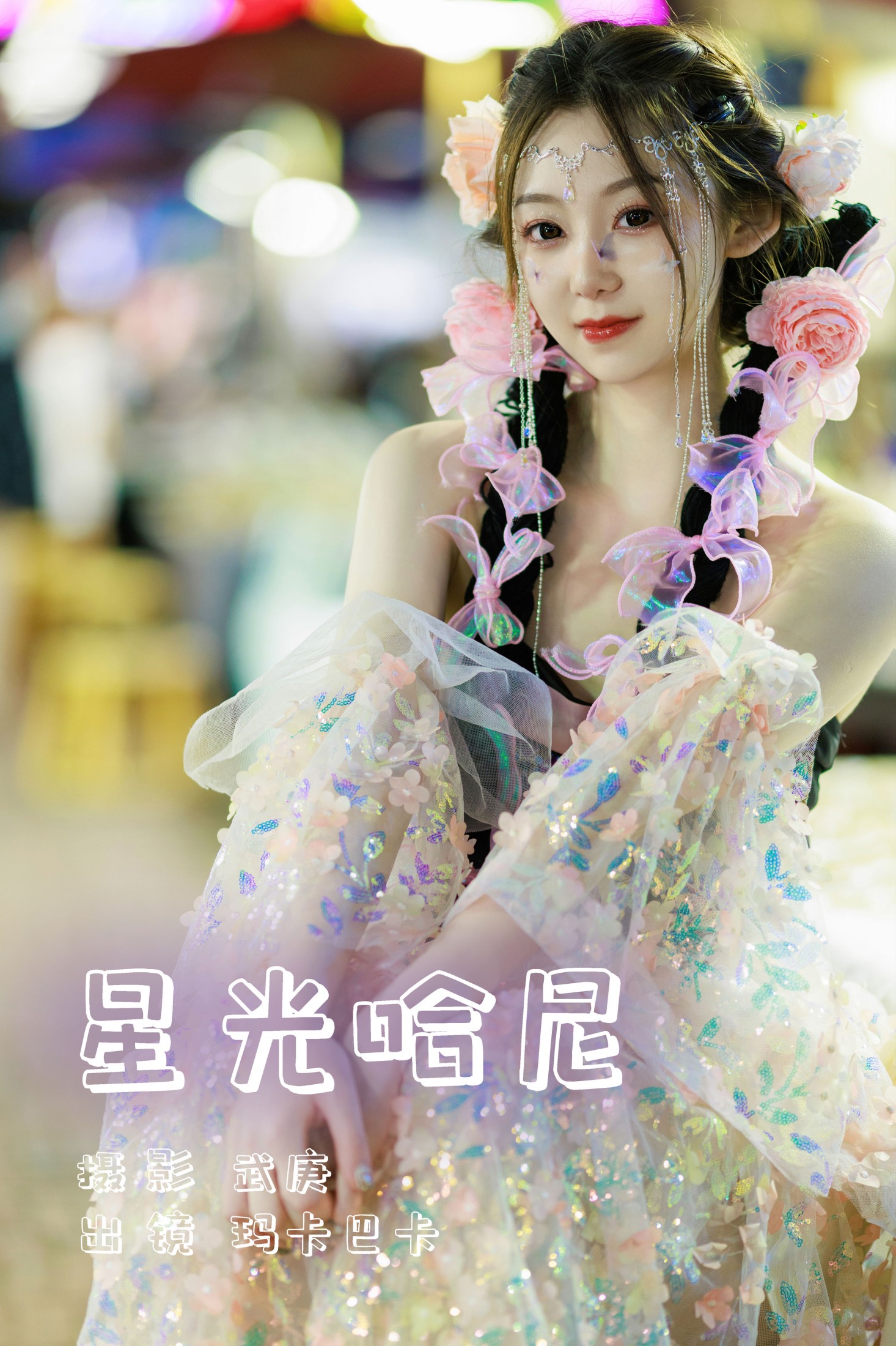 星光哈尼