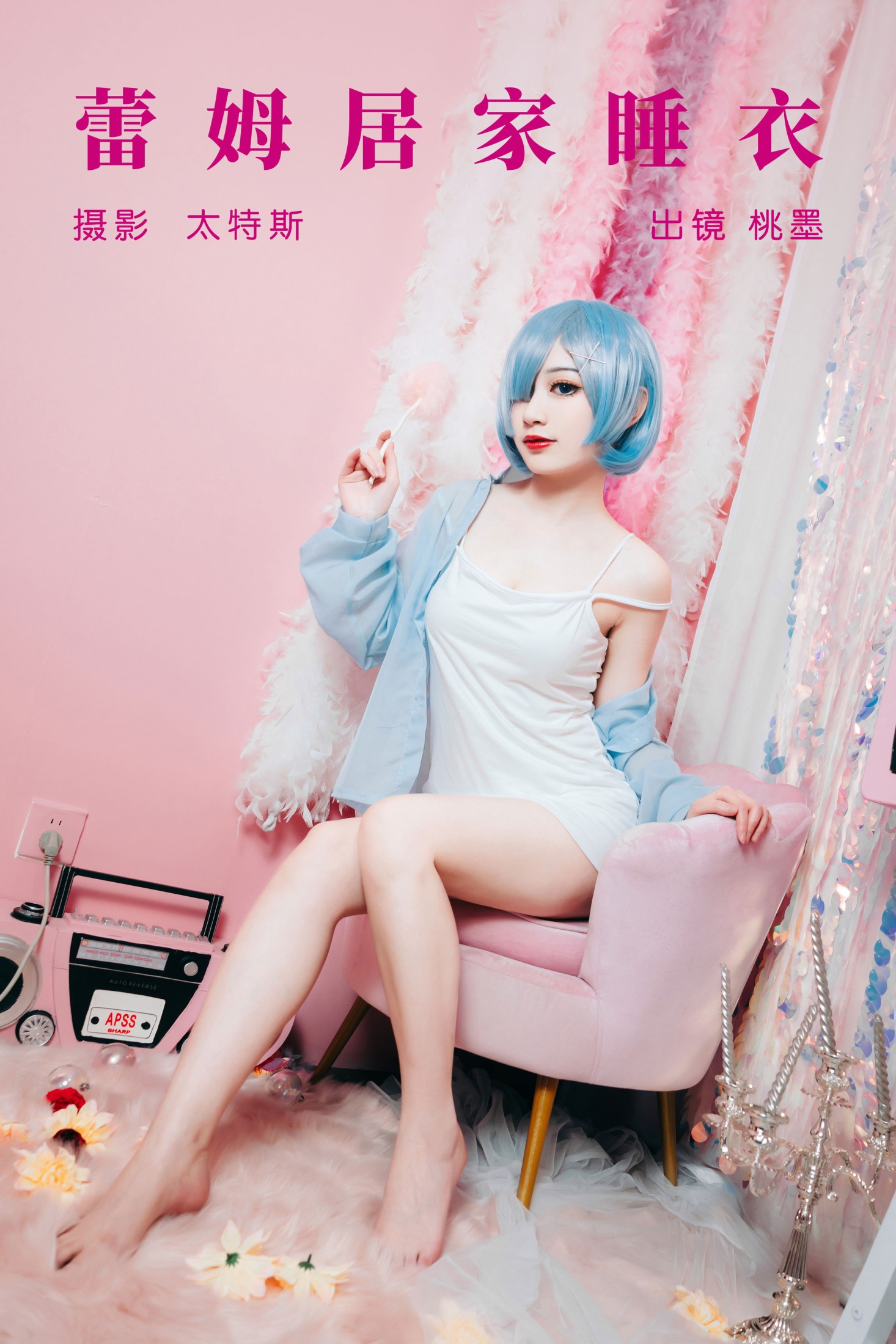 蕾姆居家睡衣