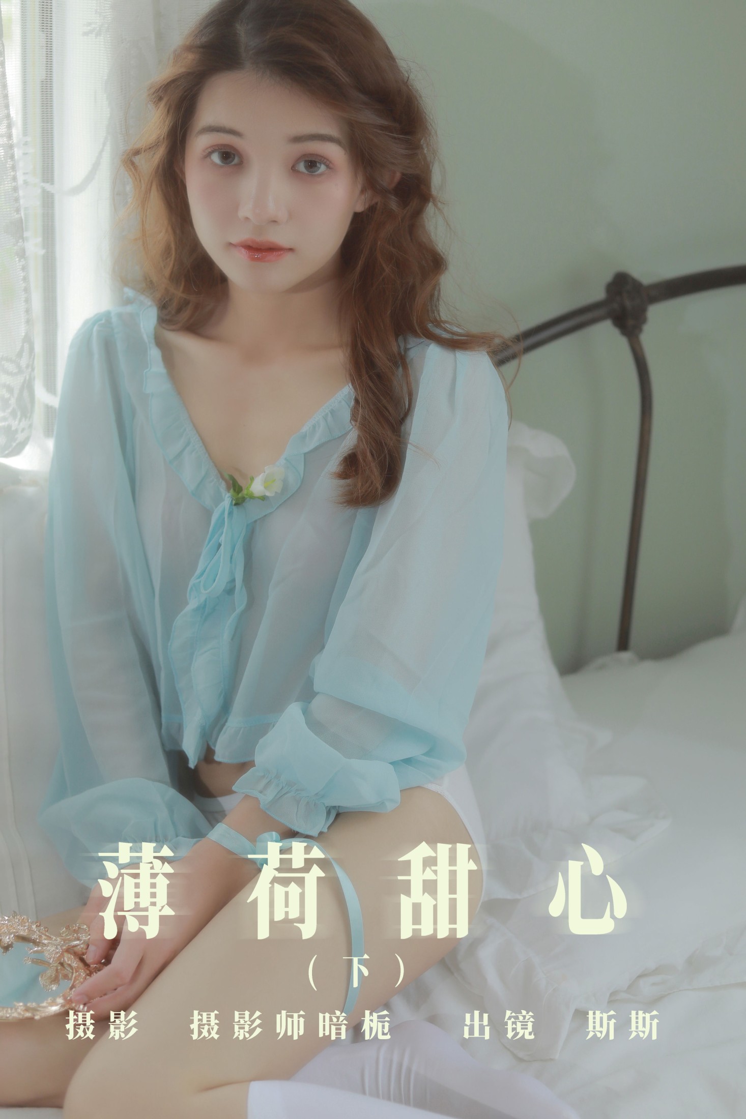 薄荷甜心(下)