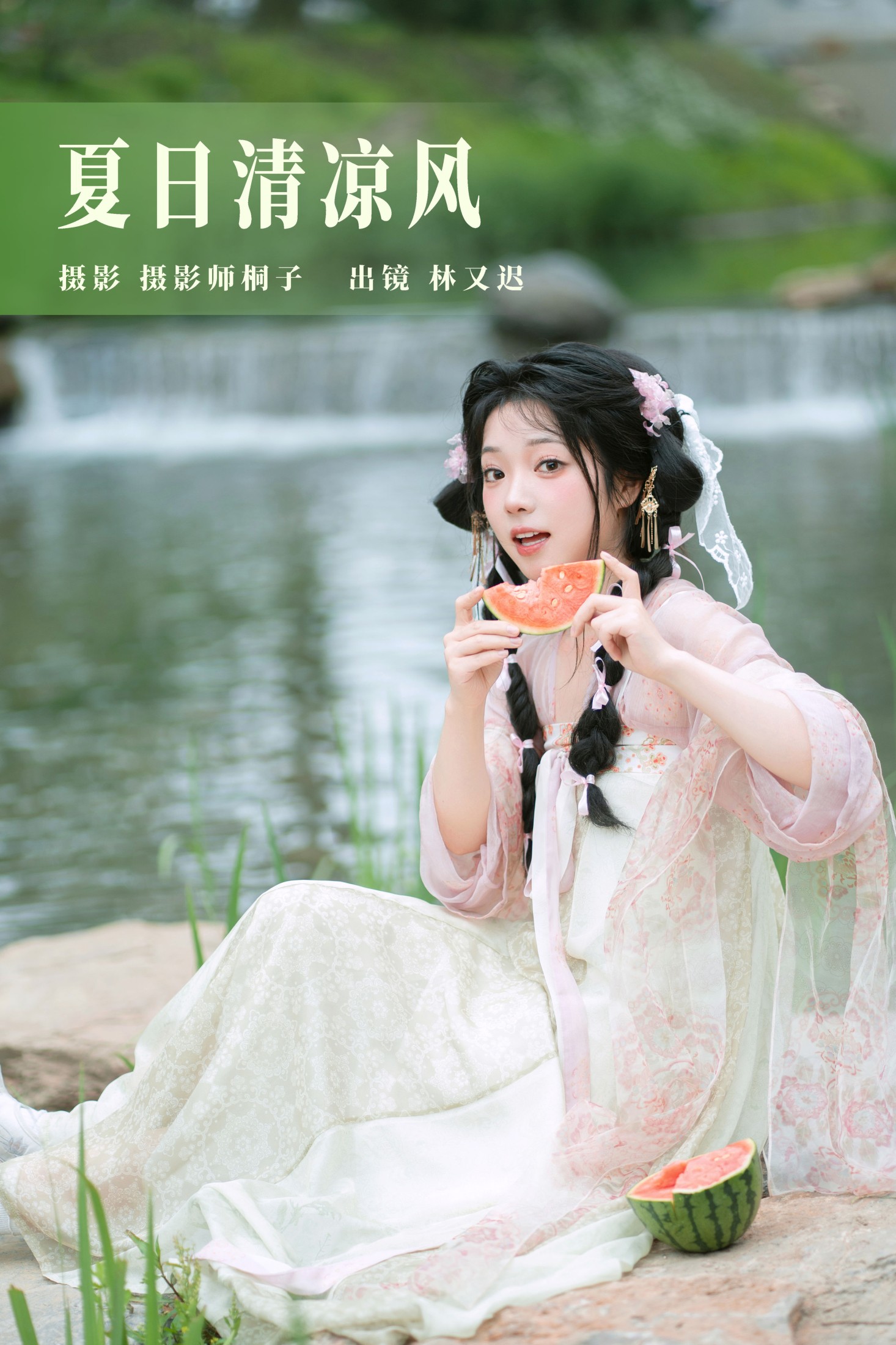 夏日清凉风