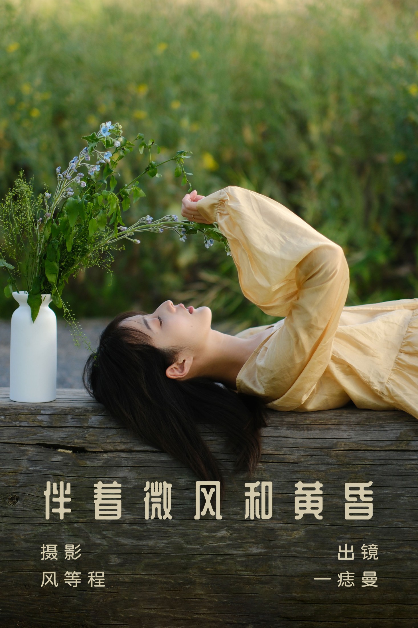 伴着微风和黄昏