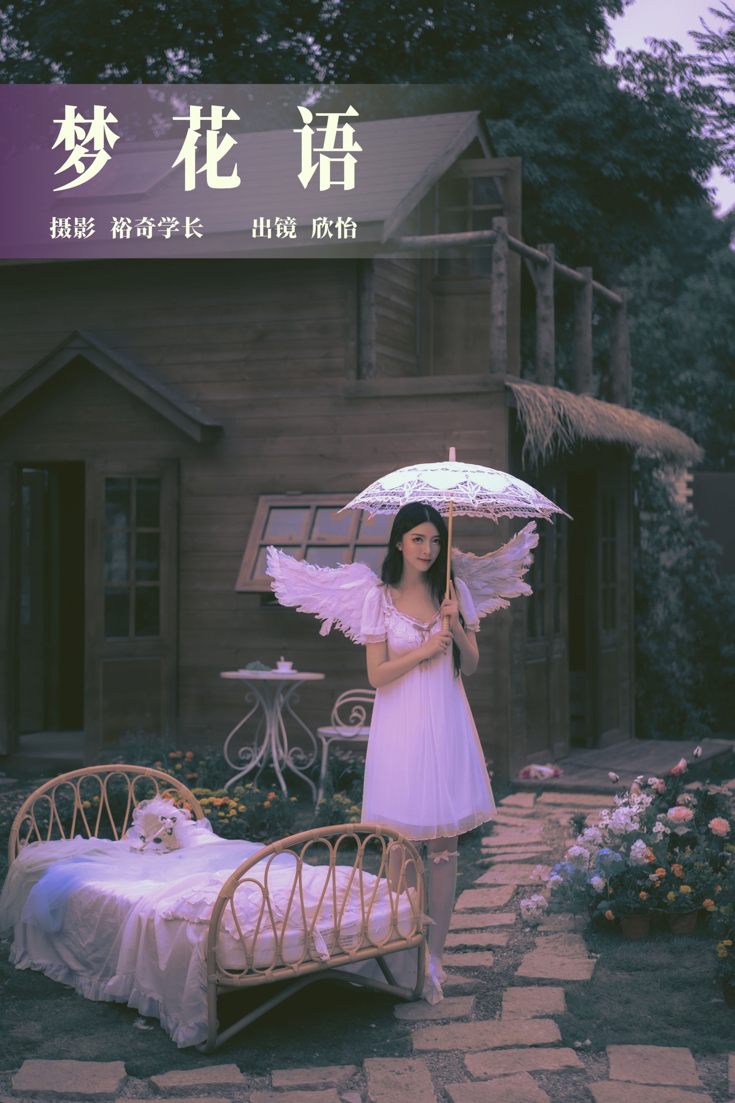 梦花语