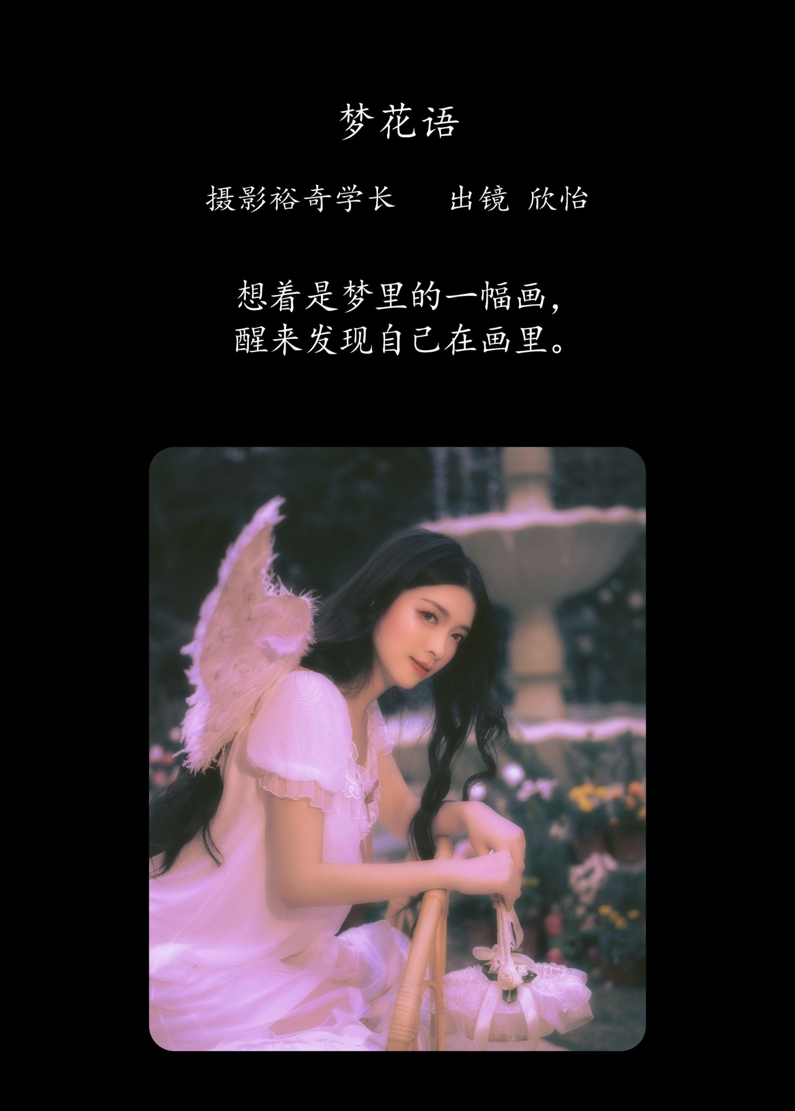 欣怡 – 《梦花语》[23P]