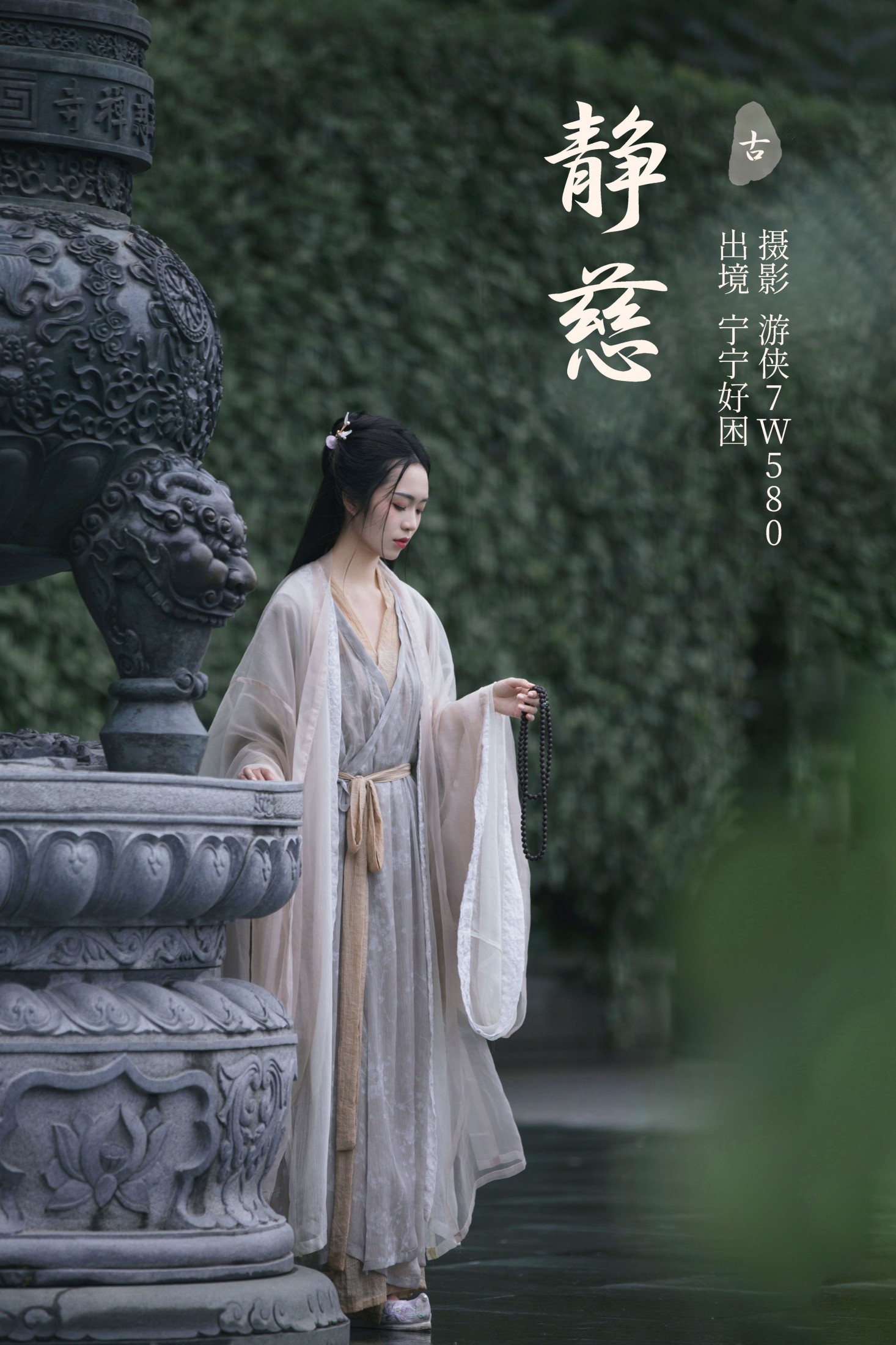 静慈