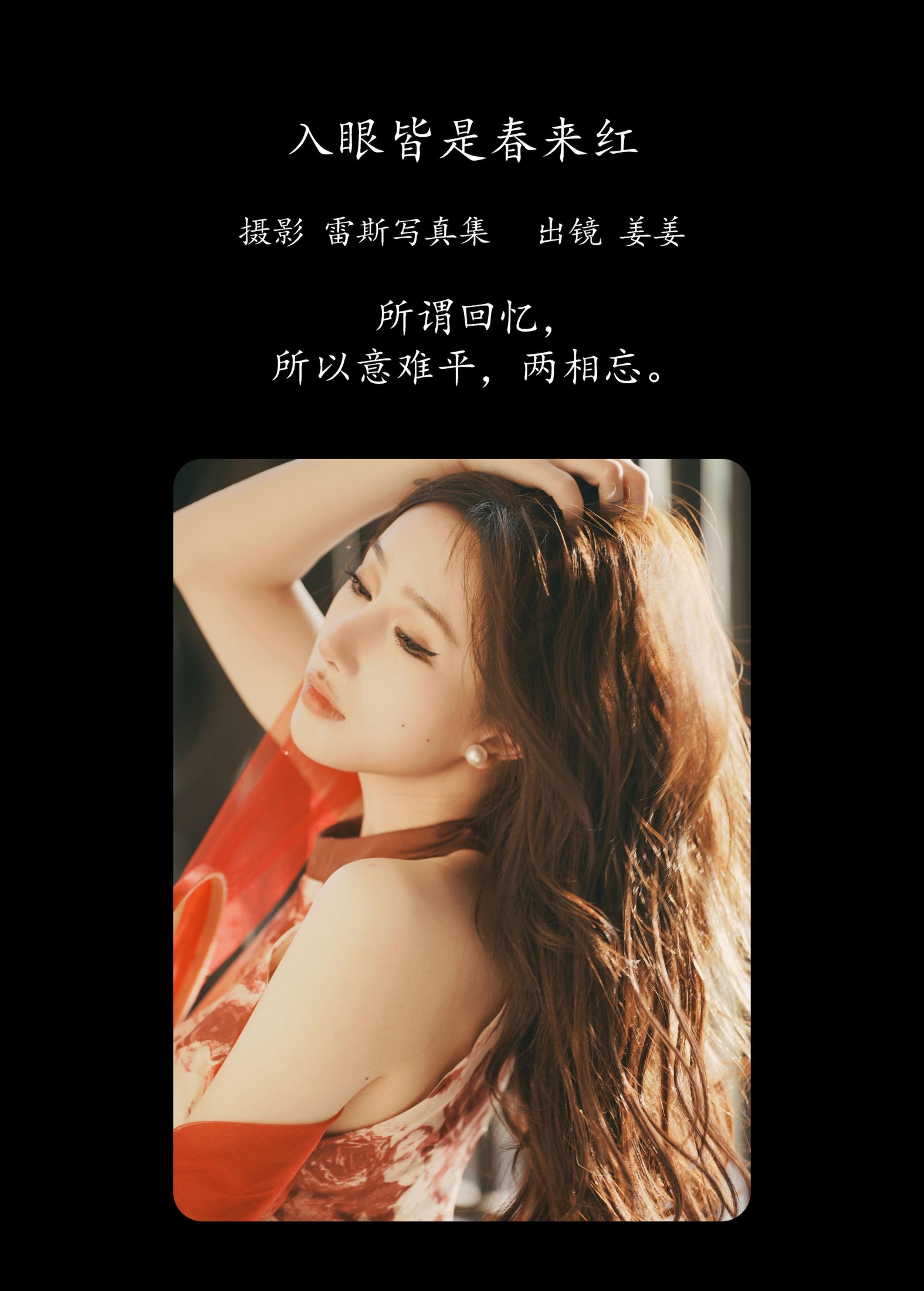 姜姜 – 《入眼皆是春来红》[27P]