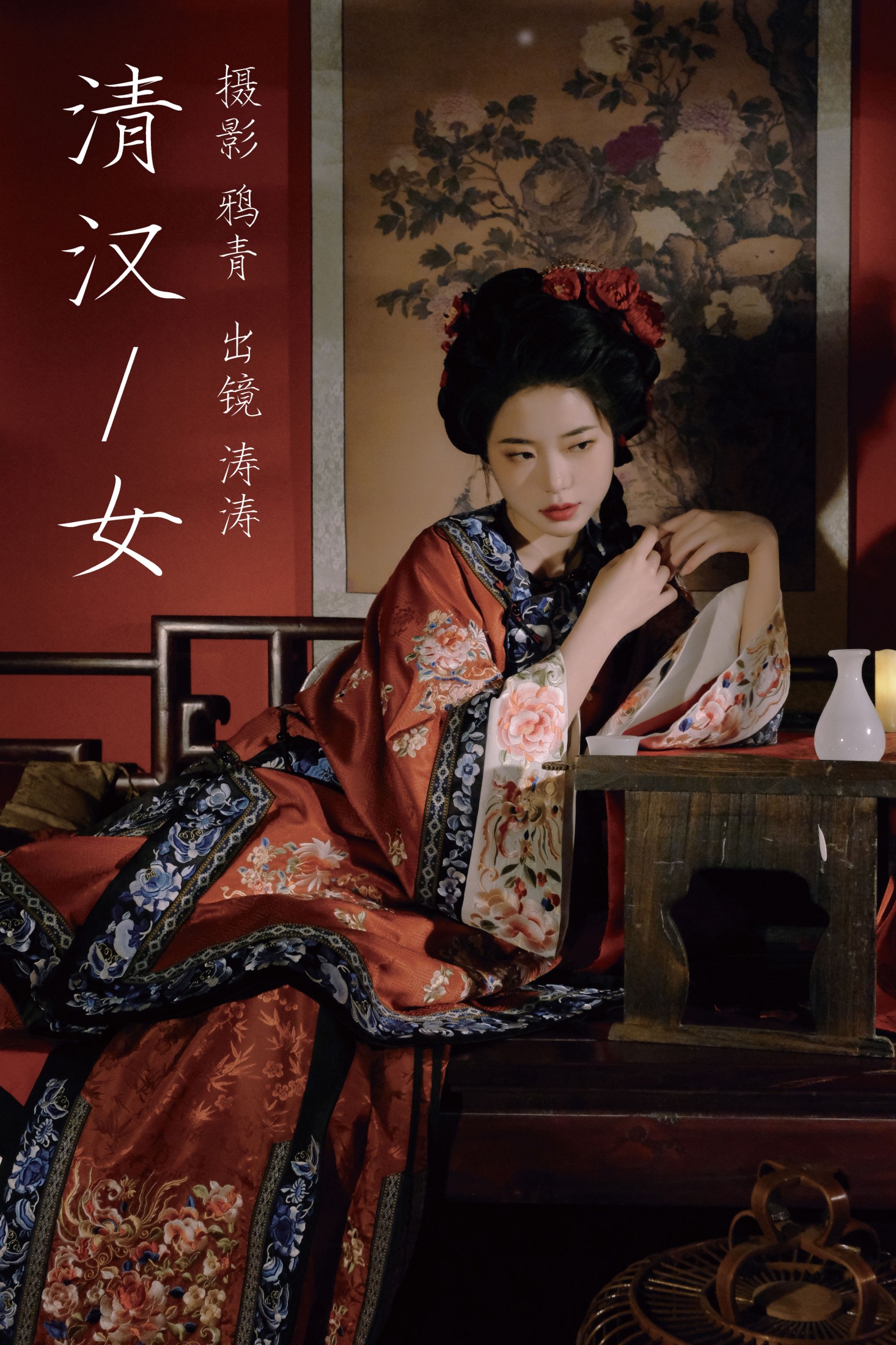 清汉女