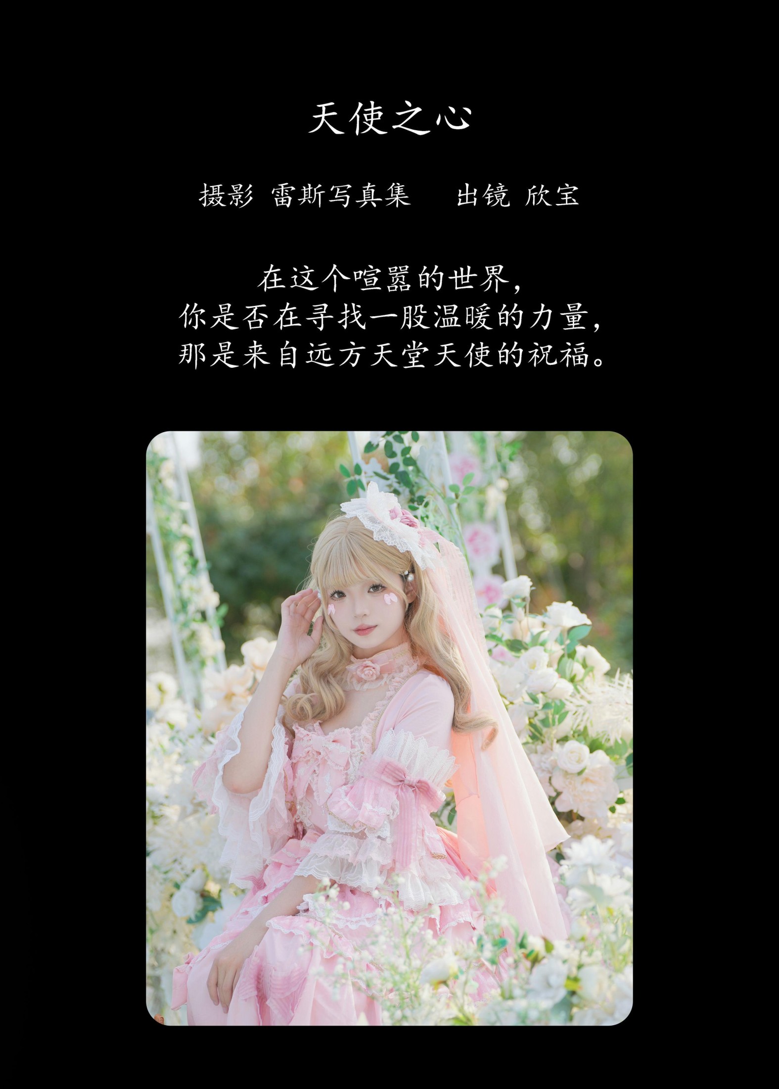 欣宝欣宝天天吃饱 – 《天使之心》[47P]