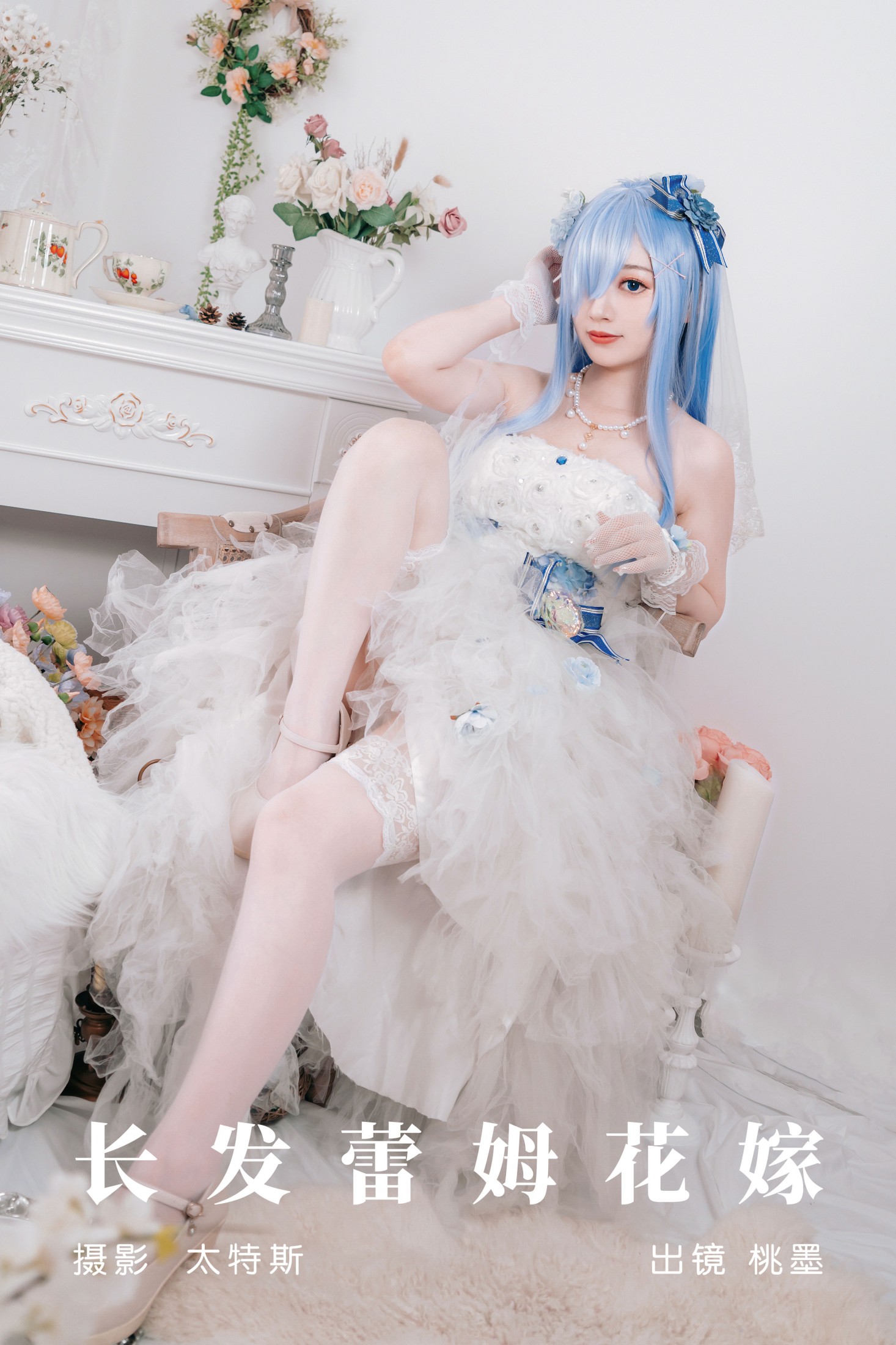 长发蕾姆花嫁