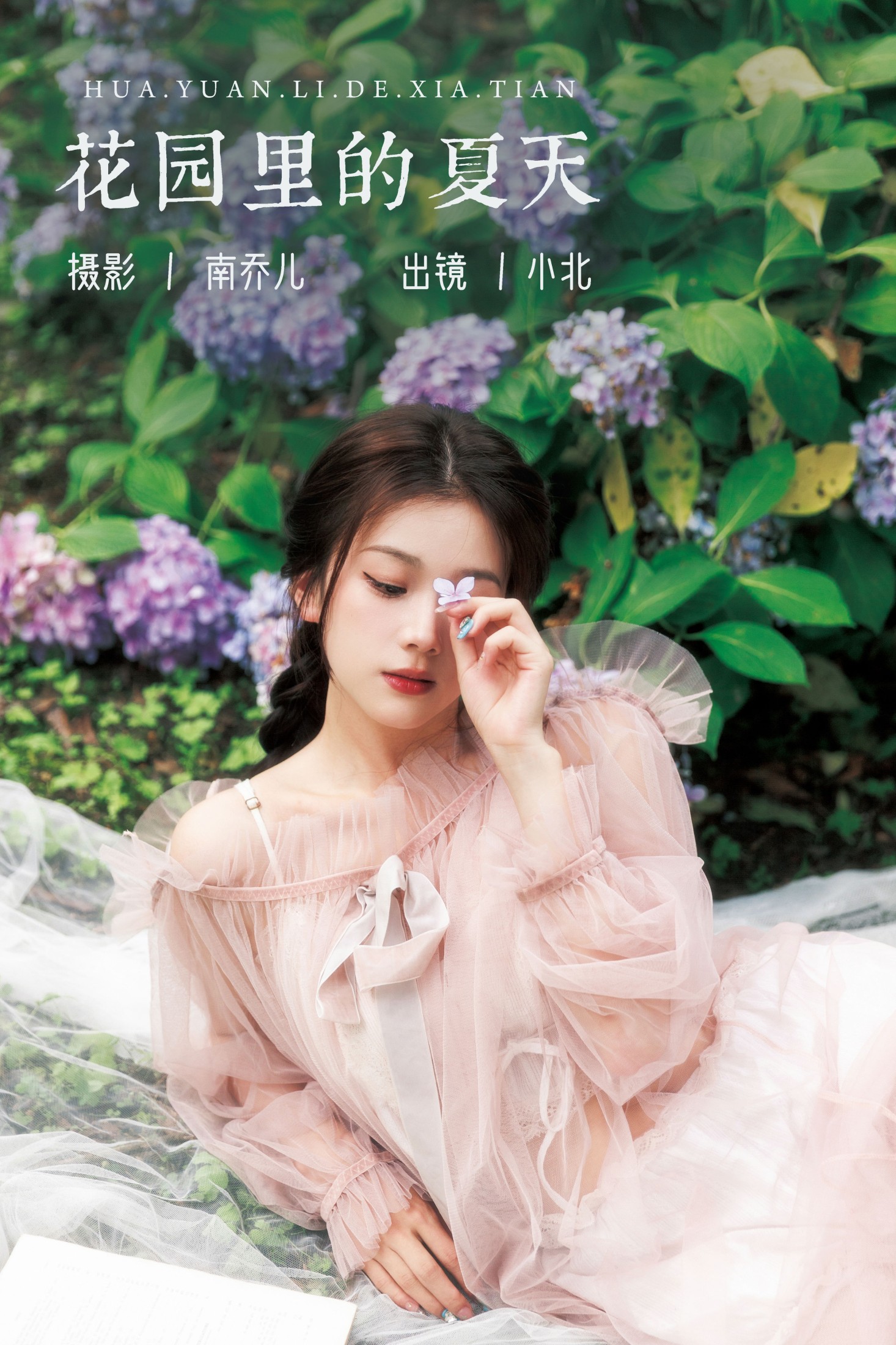 花园里的夏天