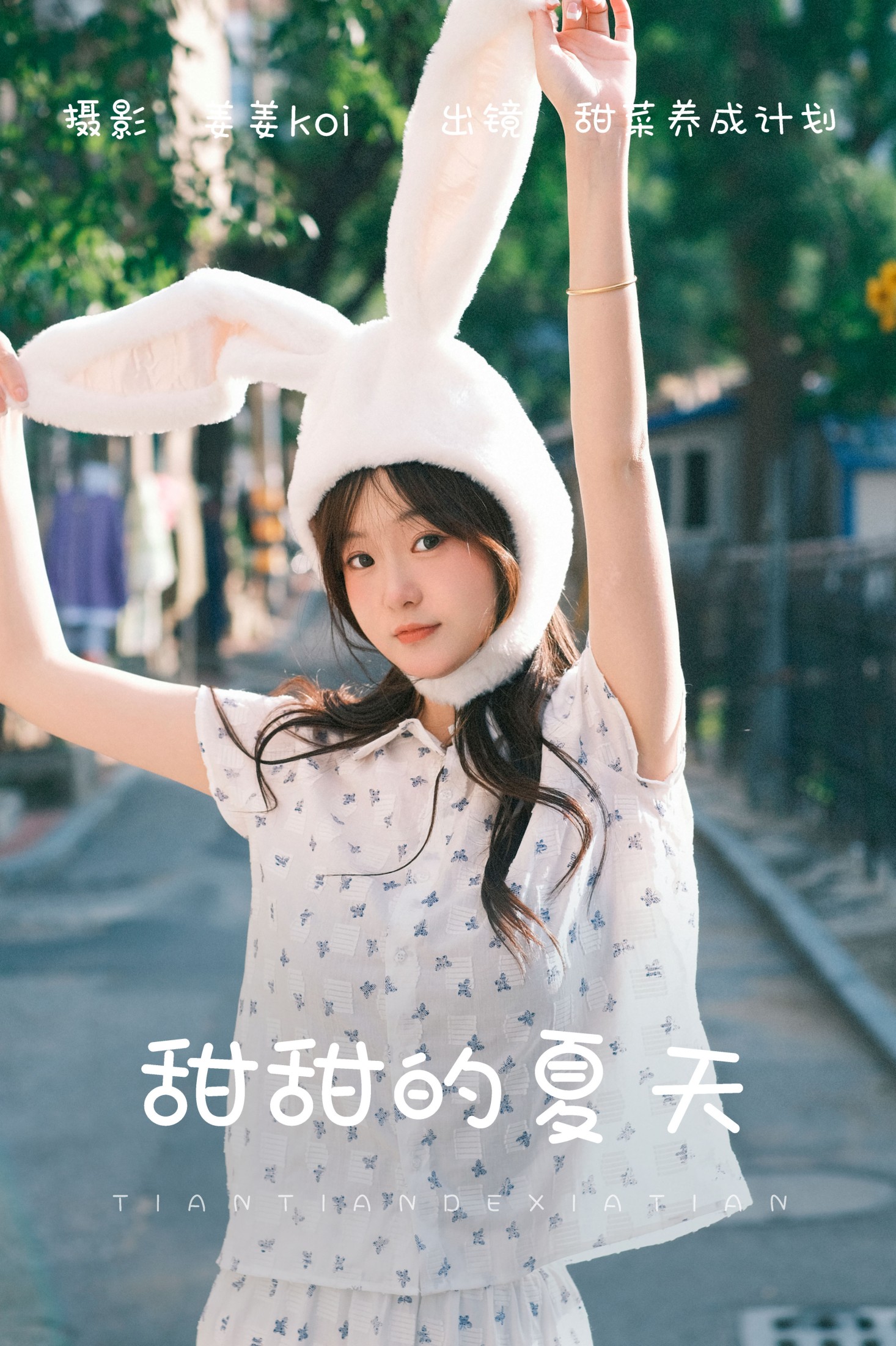 甜甜的夏天