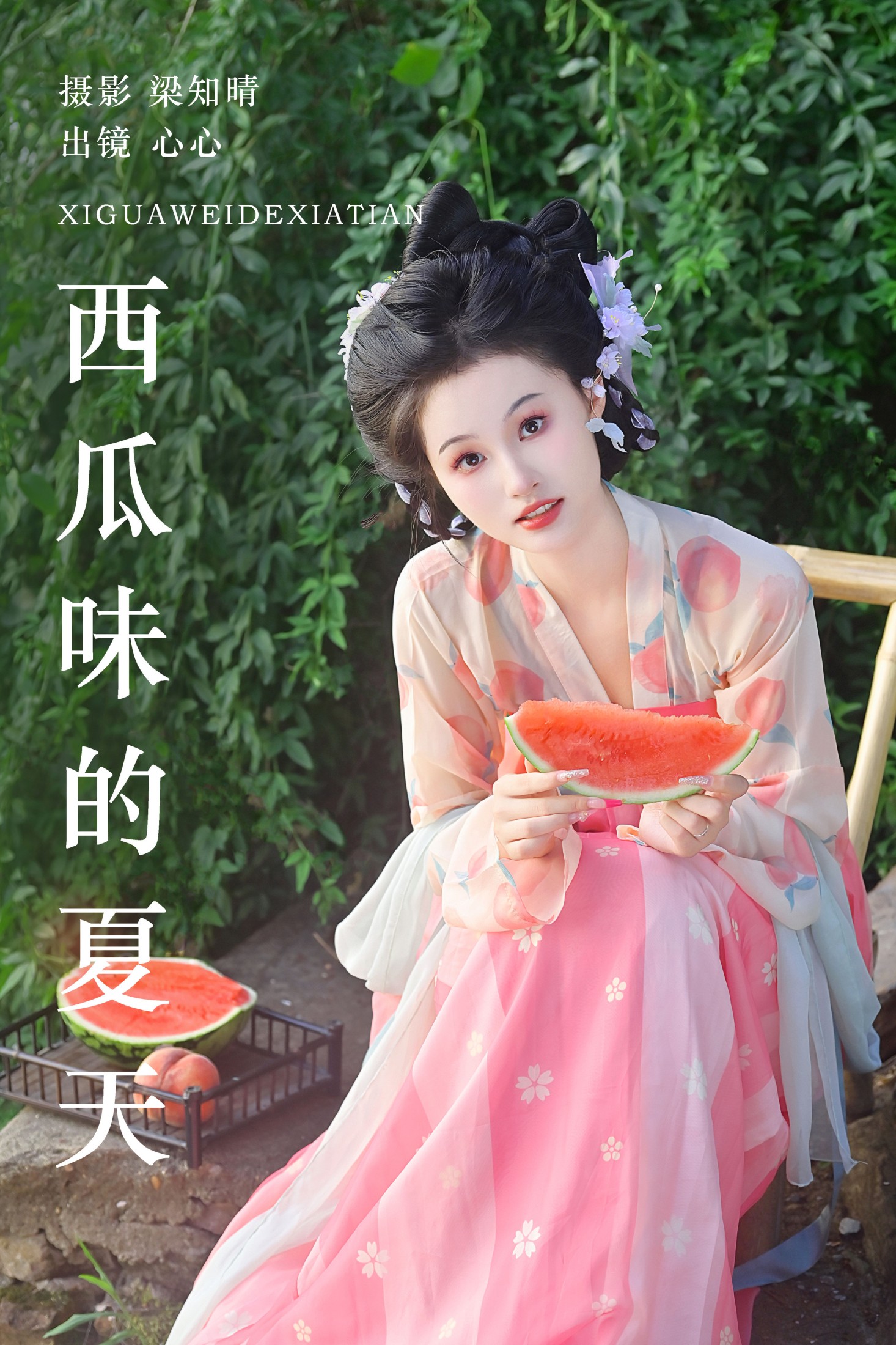 西瓜味的夏天