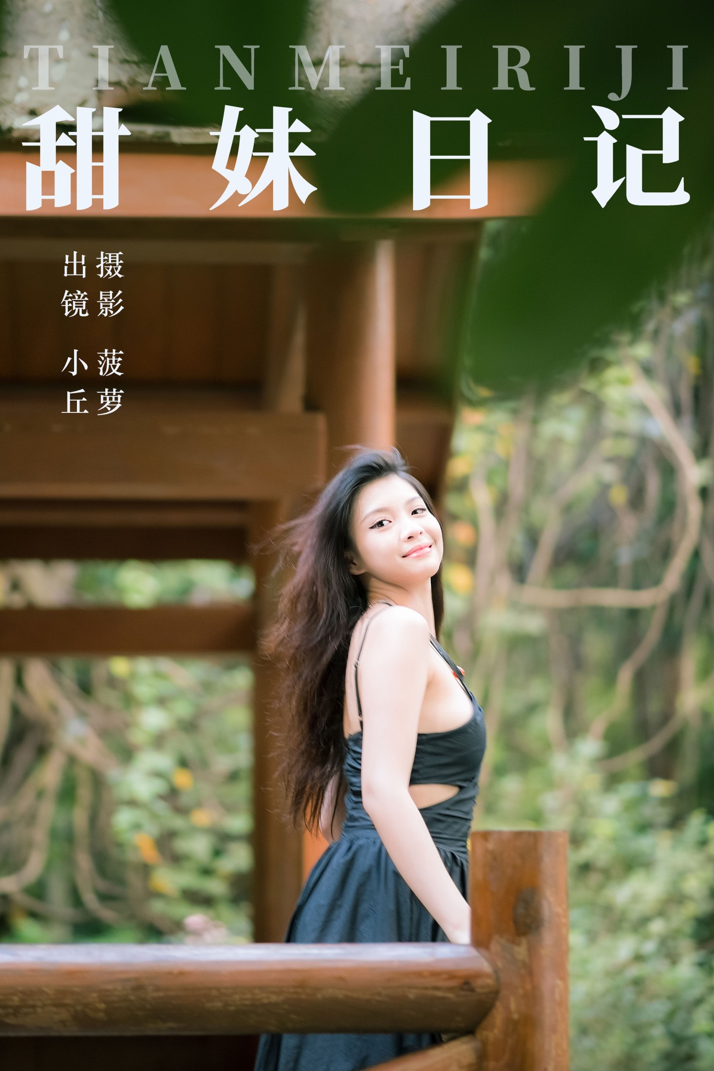 甜妹日记