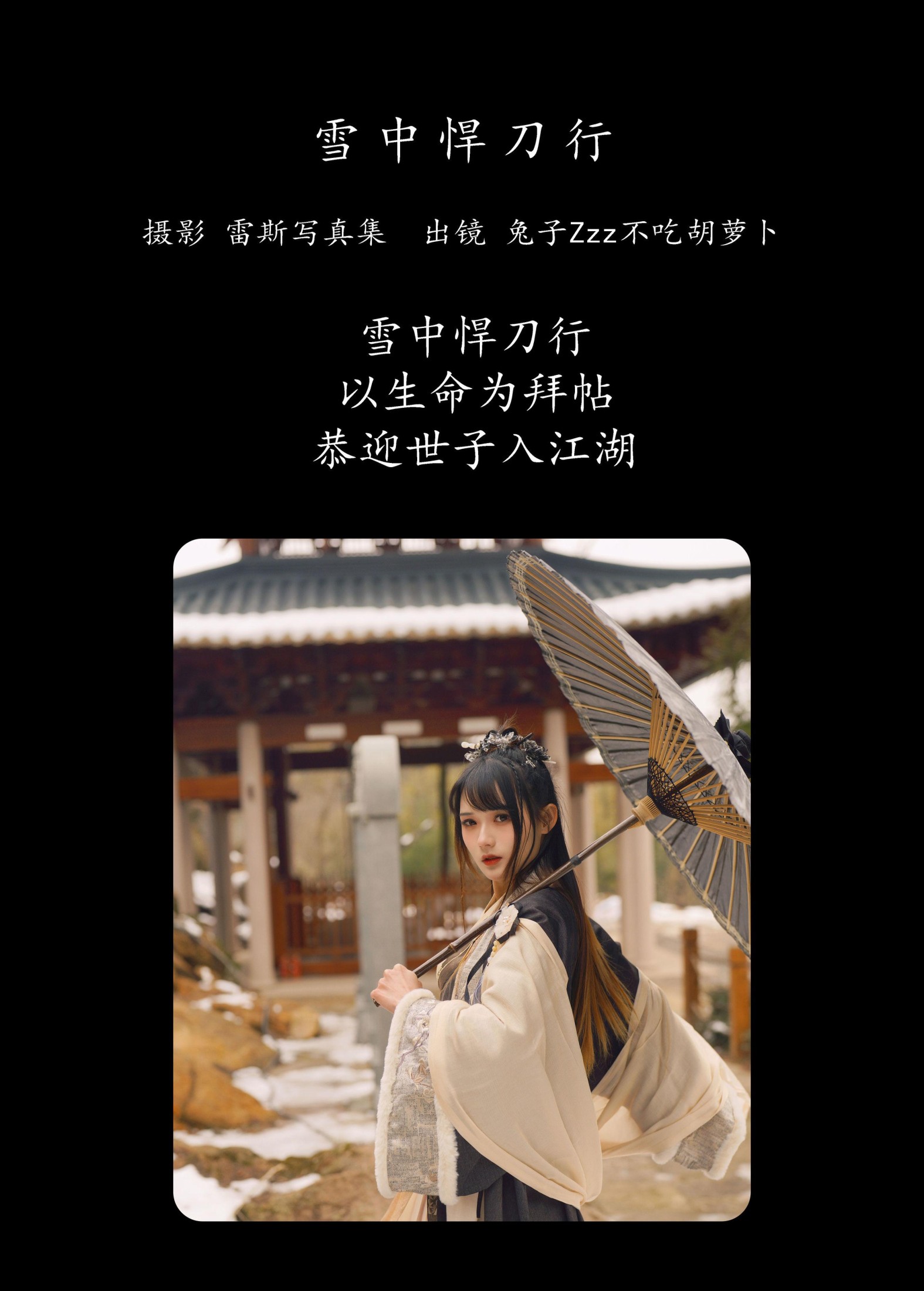 兔子Zzz不吃胡萝卜 – 《雪中悍刀行》[22P]