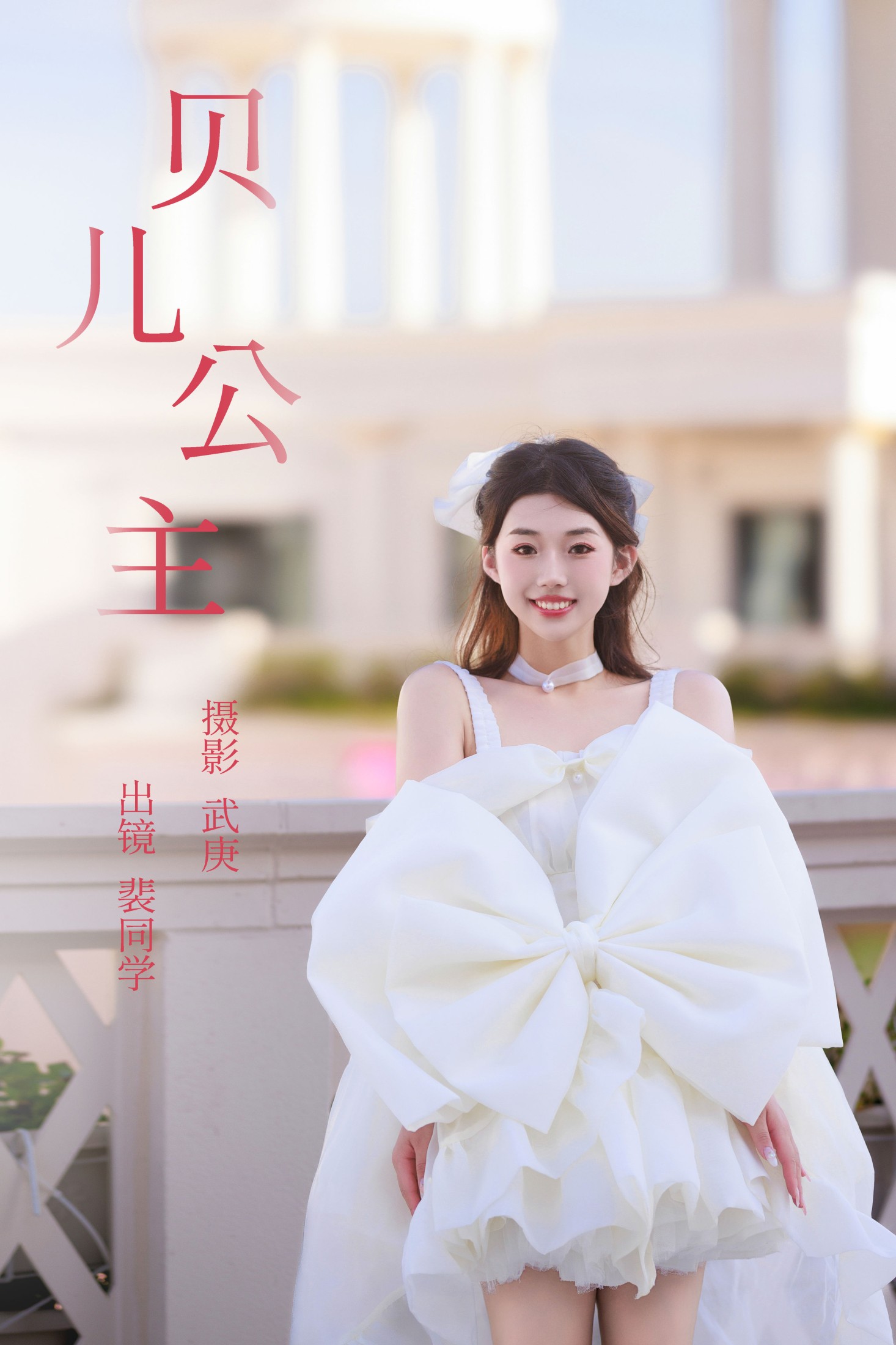 贝儿公主