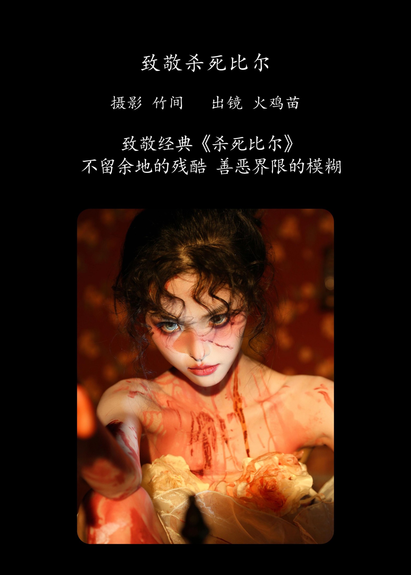 火鸡苗 – 《致敬杀死比尔》[28P]