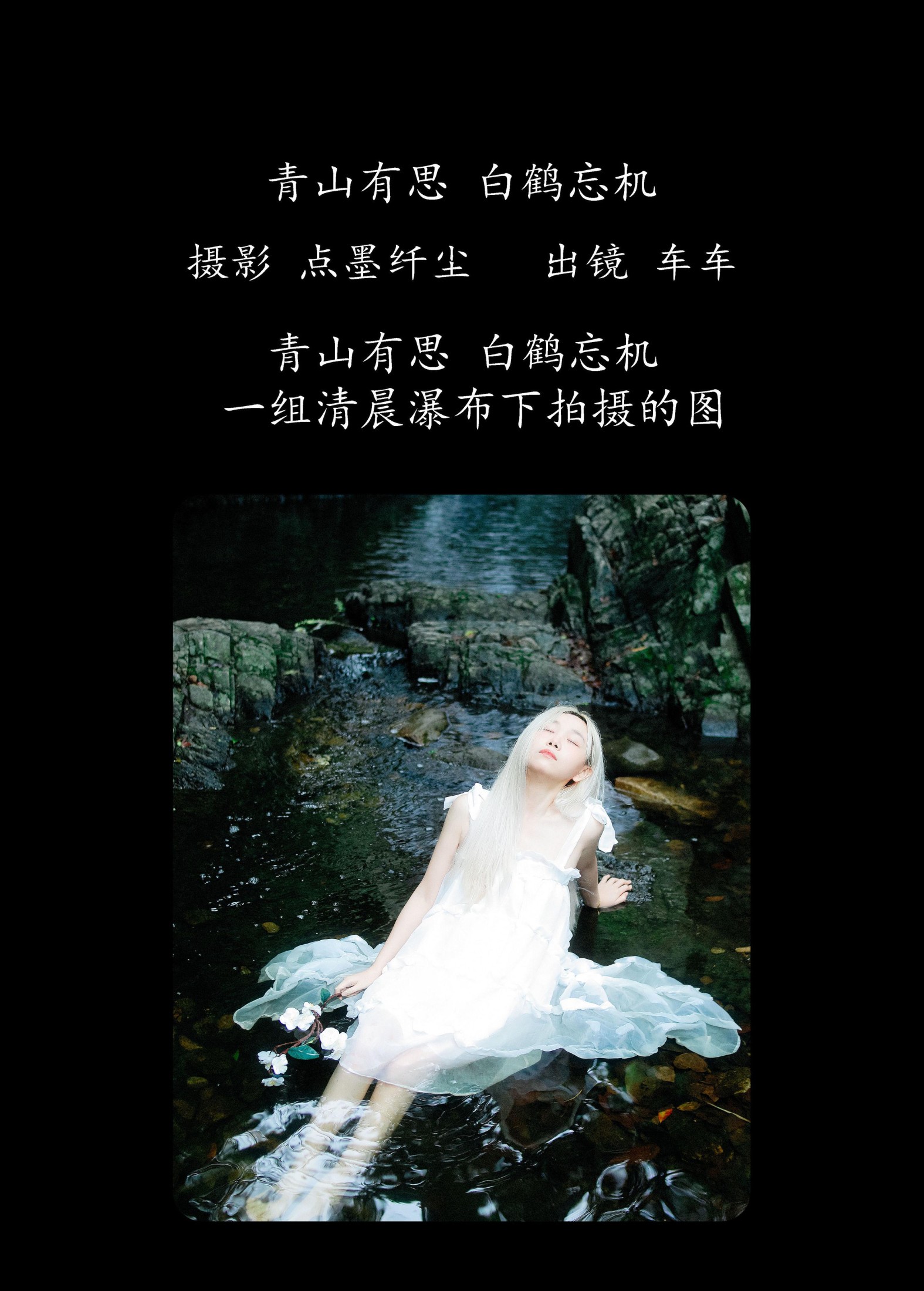 车车 – 《青山有思 白鹤忘机》[25P]