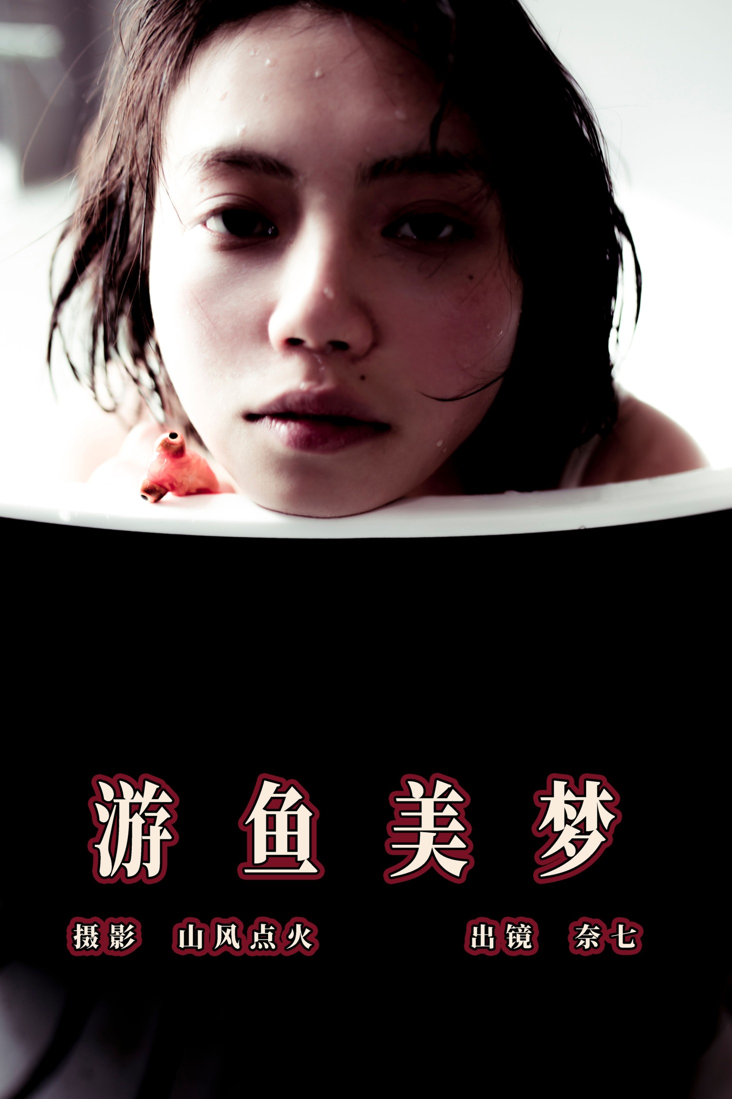 游鱼美梦
