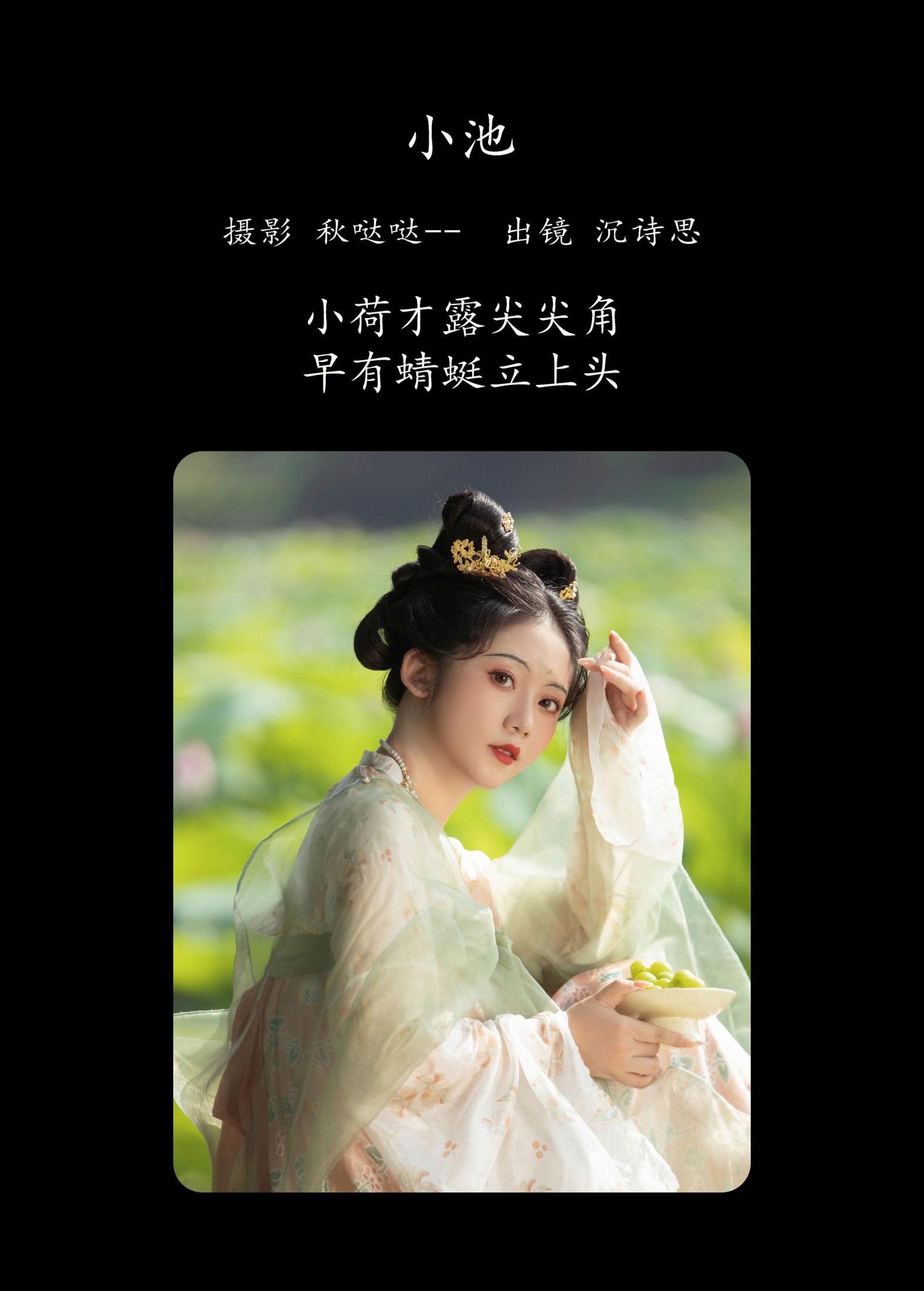 沉诗思 – 《小池》[39P]